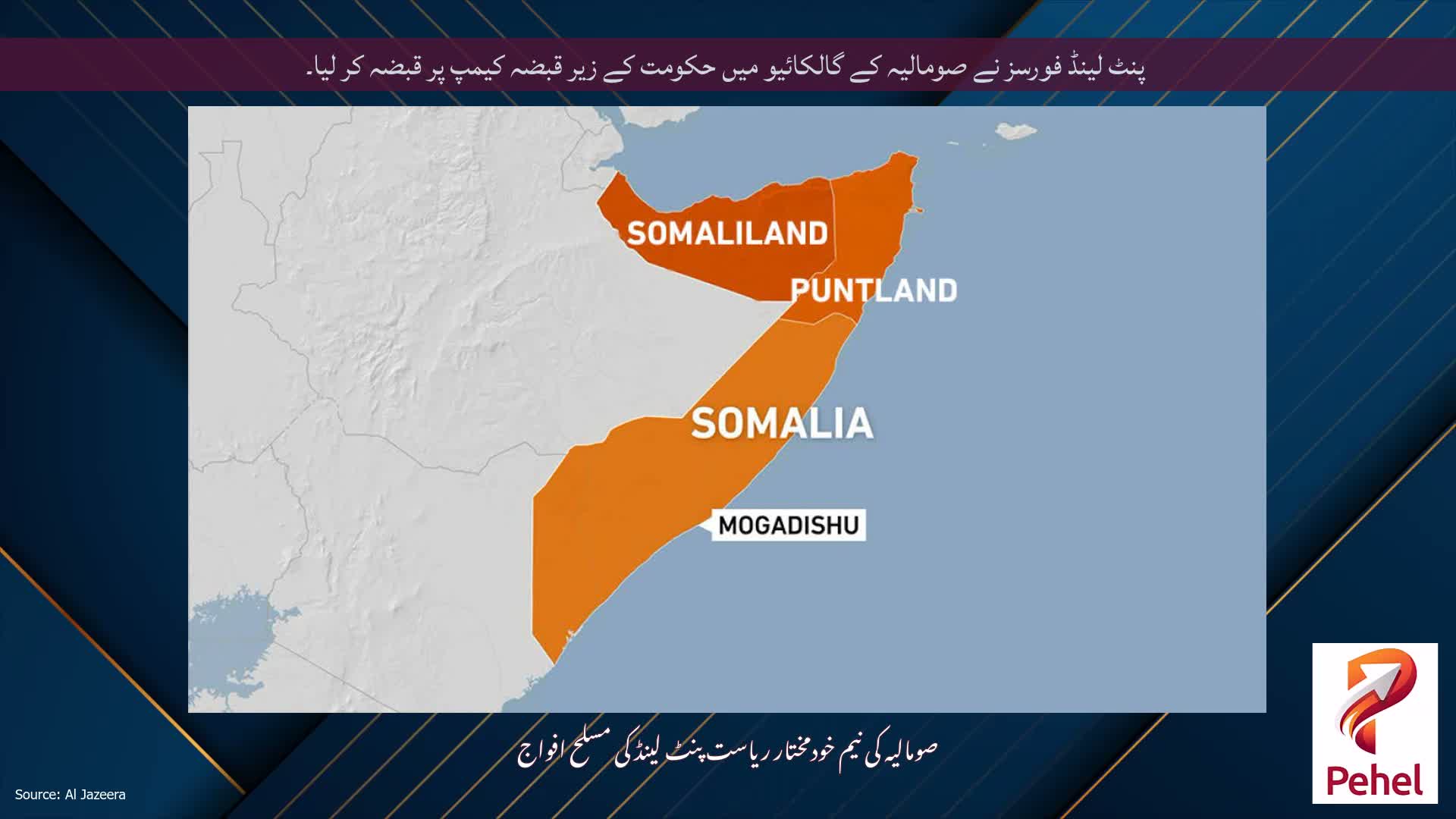 پنٹ لینڈ فورسز نے صومالیہ کے گالکائیو میں حکومت کے زیر قبضہ کیمپ پر قبضہ کر لیا۔