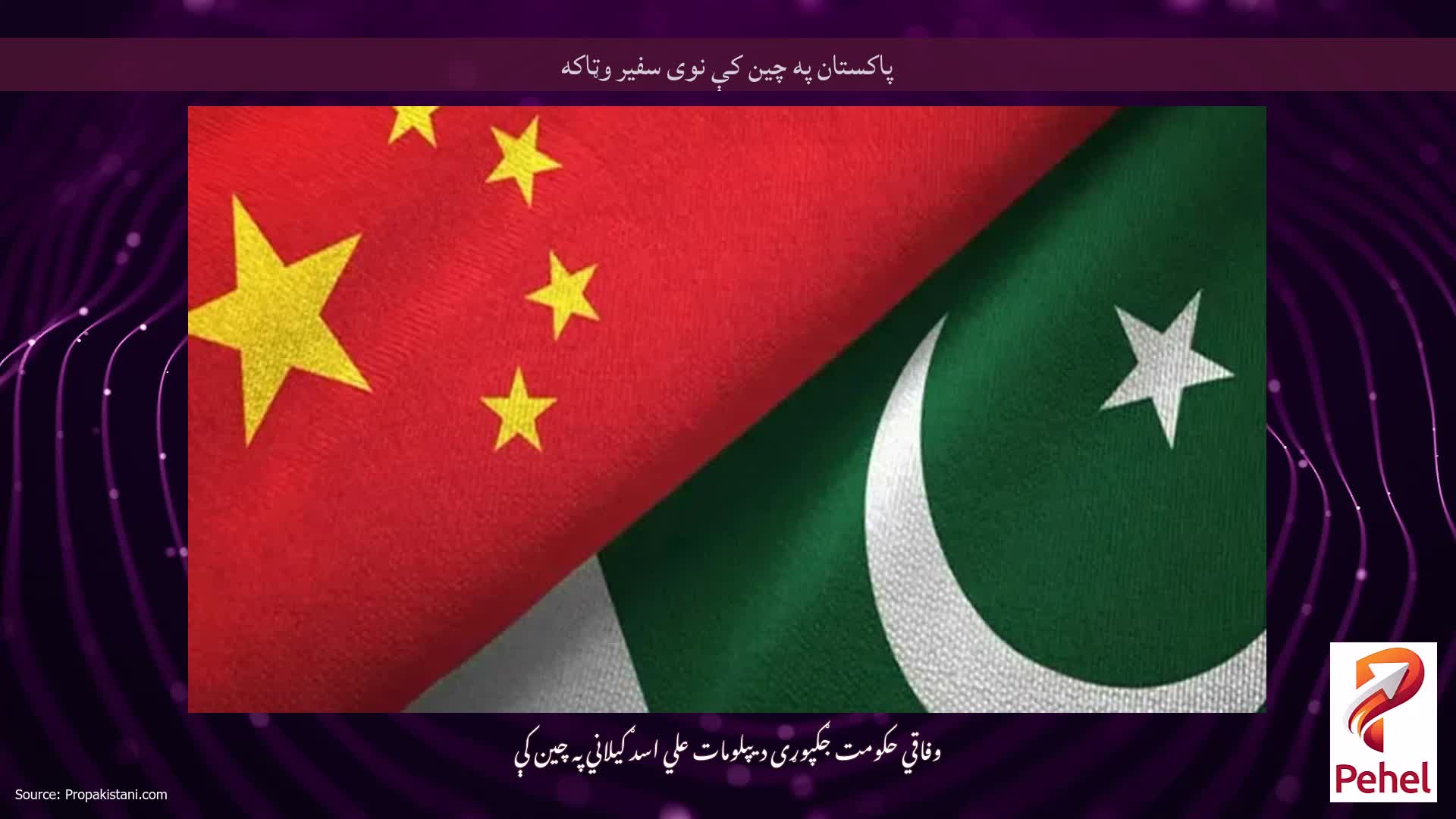 پاکستان په چین کې نوی سفیر وټاکه