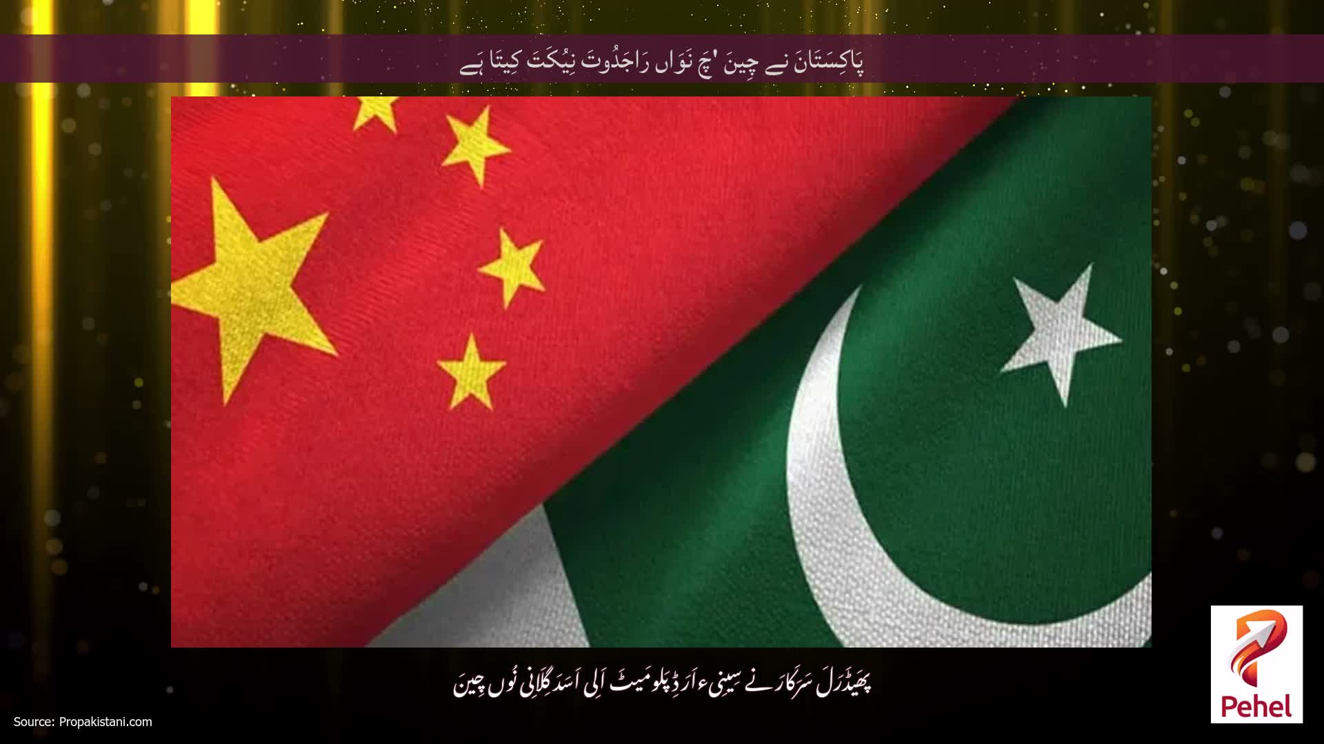 پَاکِسَتَانَ نے چِینَ 'چَ نَوَاں رَاجَدُوتَ نِیُکَتَ کِیتَا ہَے