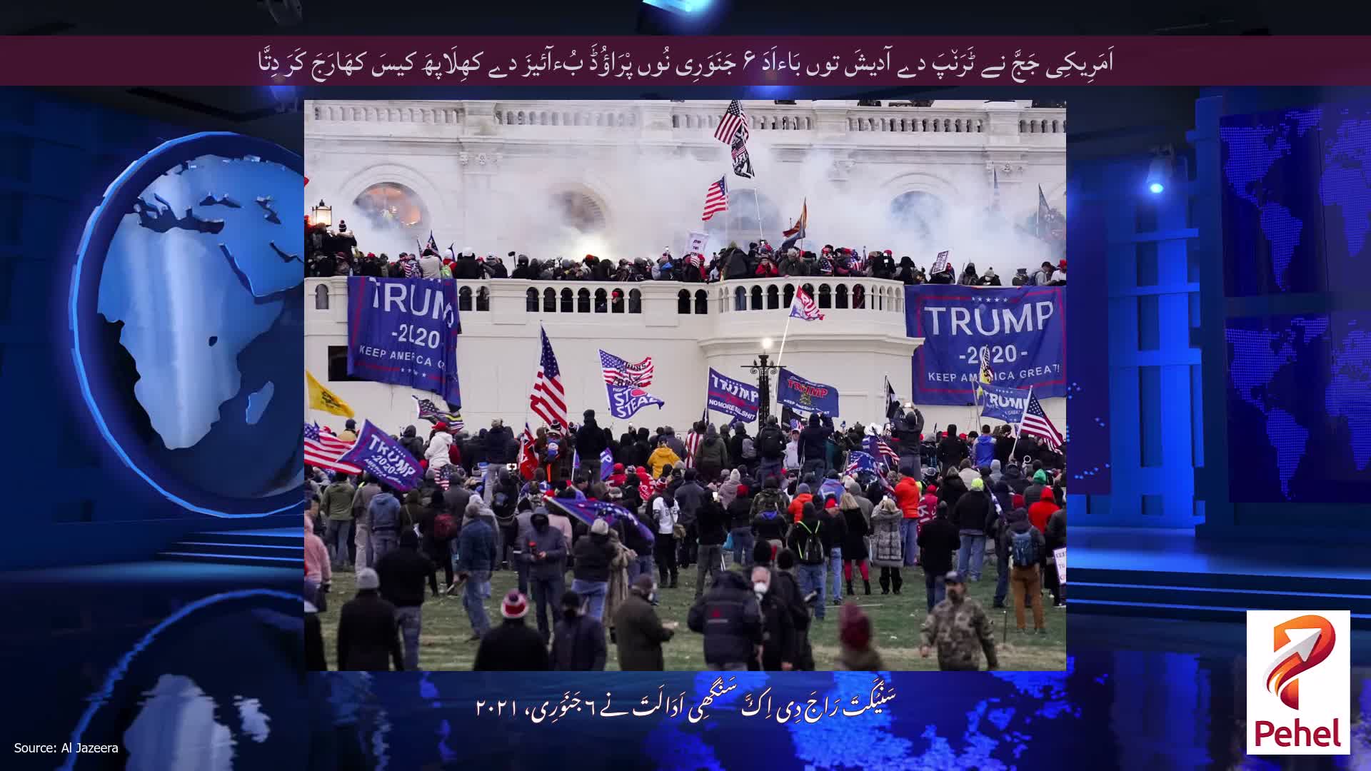اَمَرِیکِی جَجَّ نے ٹَرَن٘پَ دے آدیشَ توں بَاءاَدَ ۶ جَنَوَرِی نُوں پْرَاؤُڈَ بُءآئیزَ دے کھِلَاپھَ کیسَ کھَارَجَ کَرَ دِتَّا