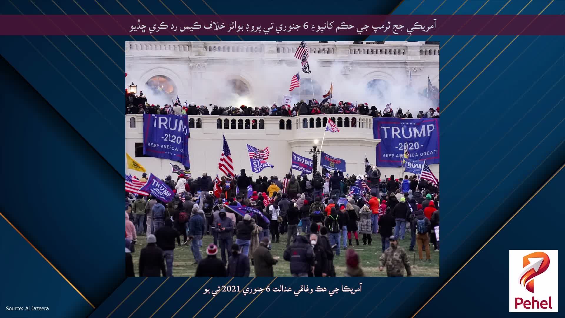 آمريڪي جج ٽرمپ جي حڪم کانپوءِ 6 جنوري تي پروڊ بوائز خلاف ڪيس رد ڪري ڇڏيو