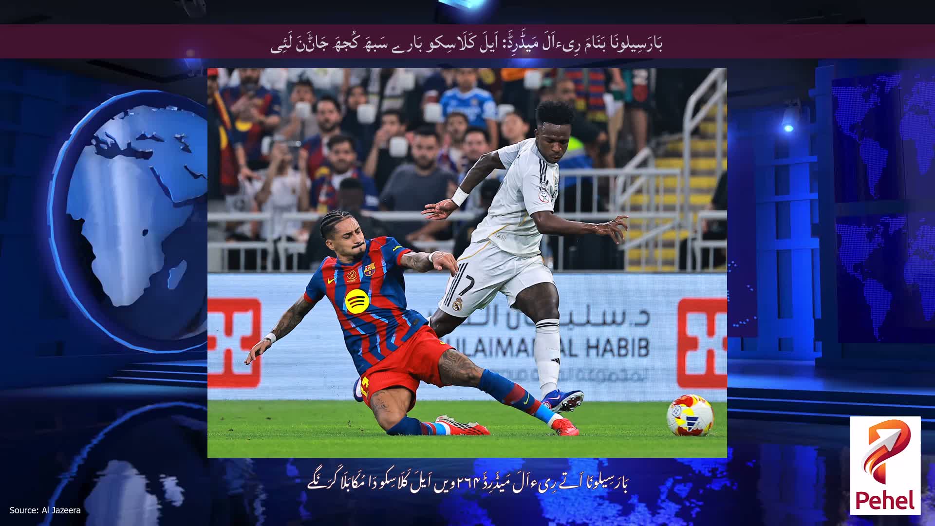 بَارَسِیلونَا بَنَامَ رِیءاَلَ مَیڈَرِڈَ: اَیلَ کَلَاسِکو بَارے سَبھَ کُجھَ جَاݨَنَ لَئِی