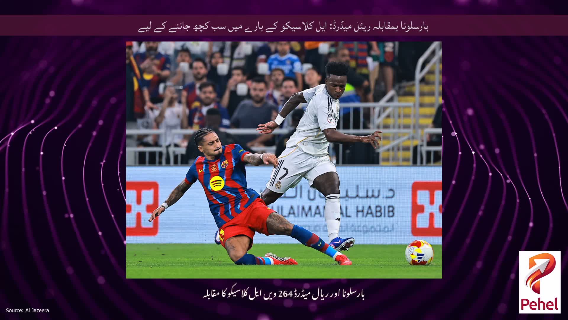 بارسلونا بمقابلہ ریئل میڈرڈ: ایل کلاسیکو کے بارے میں سب کچھ جاننے کے لیے