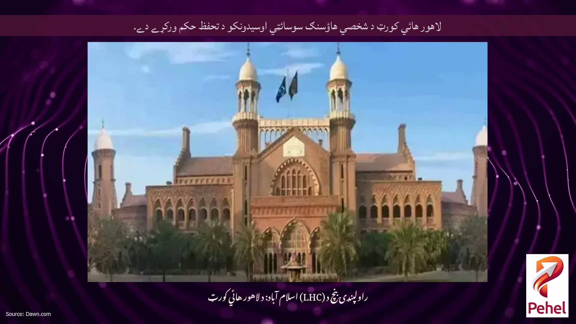 لاهور هائي کورټ د شخصي هاؤسنګ سوسائټي اوسيدونکو د تحفظ حکم ورکړے دے۔