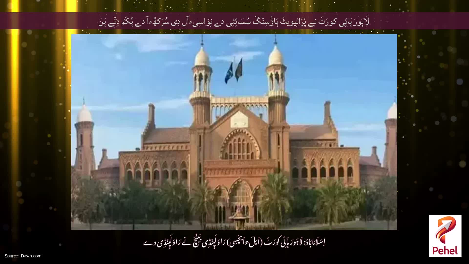 لَاہَورَ ہَائِی کورَٹَ نے پْرَائِیویٹَ ہَاؤُسِن٘گَ سُسَائِٹِی دے نِوَاسِیءآں دِی سُرَکھِّءآ دے ہُکَمَ دِتّے ہَنَ