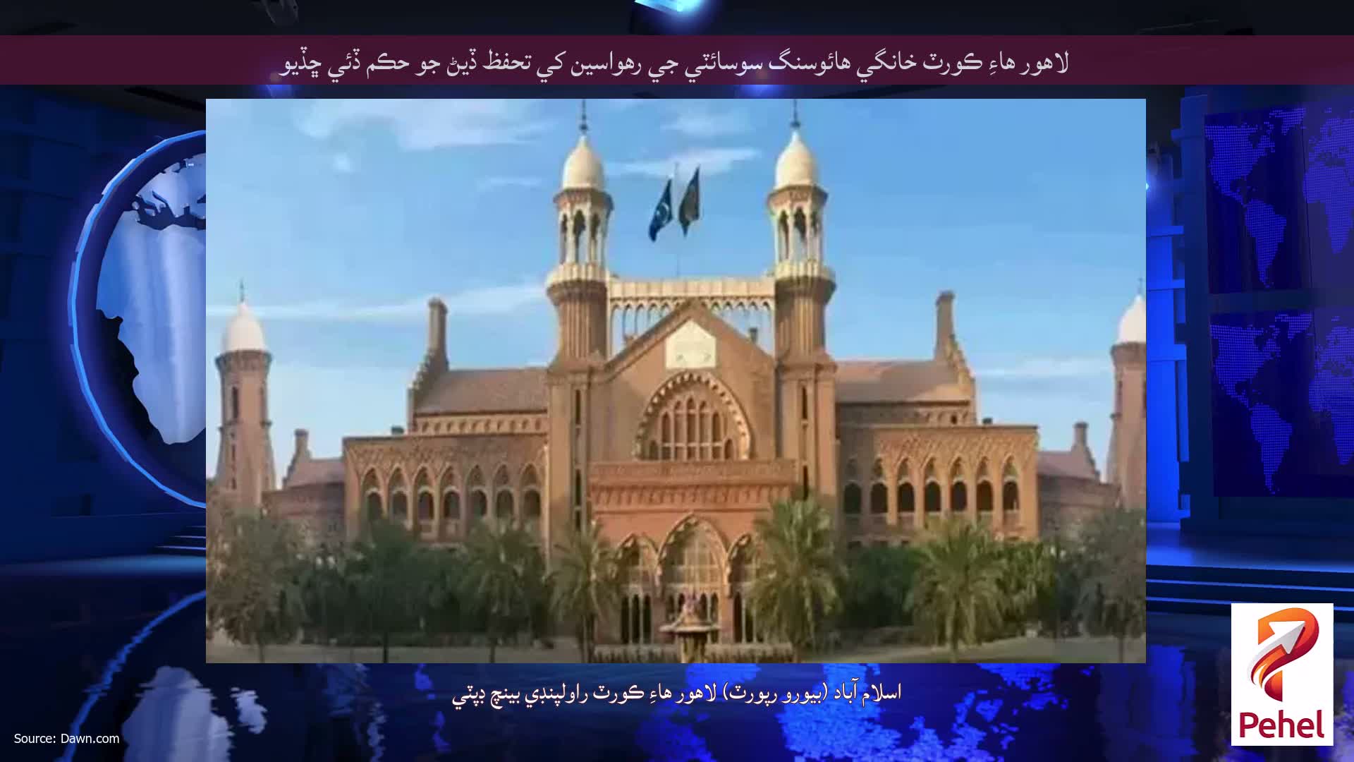 لاهور هاءِ ڪورٽ خانگي هائوسنگ سوسائٽي جي رهواسين کي تحفظ ڏيڻ جو حڪم ڏئي ڇڏيو