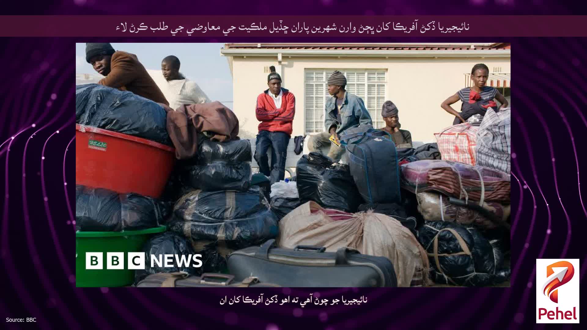 نائيجيريا ڏکڻ آفريڪا کان ڀڄڻ وارن شهرين پاران ڇڏيل ملڪيت جي معاوضي جي طلب ڪرڻ لاء