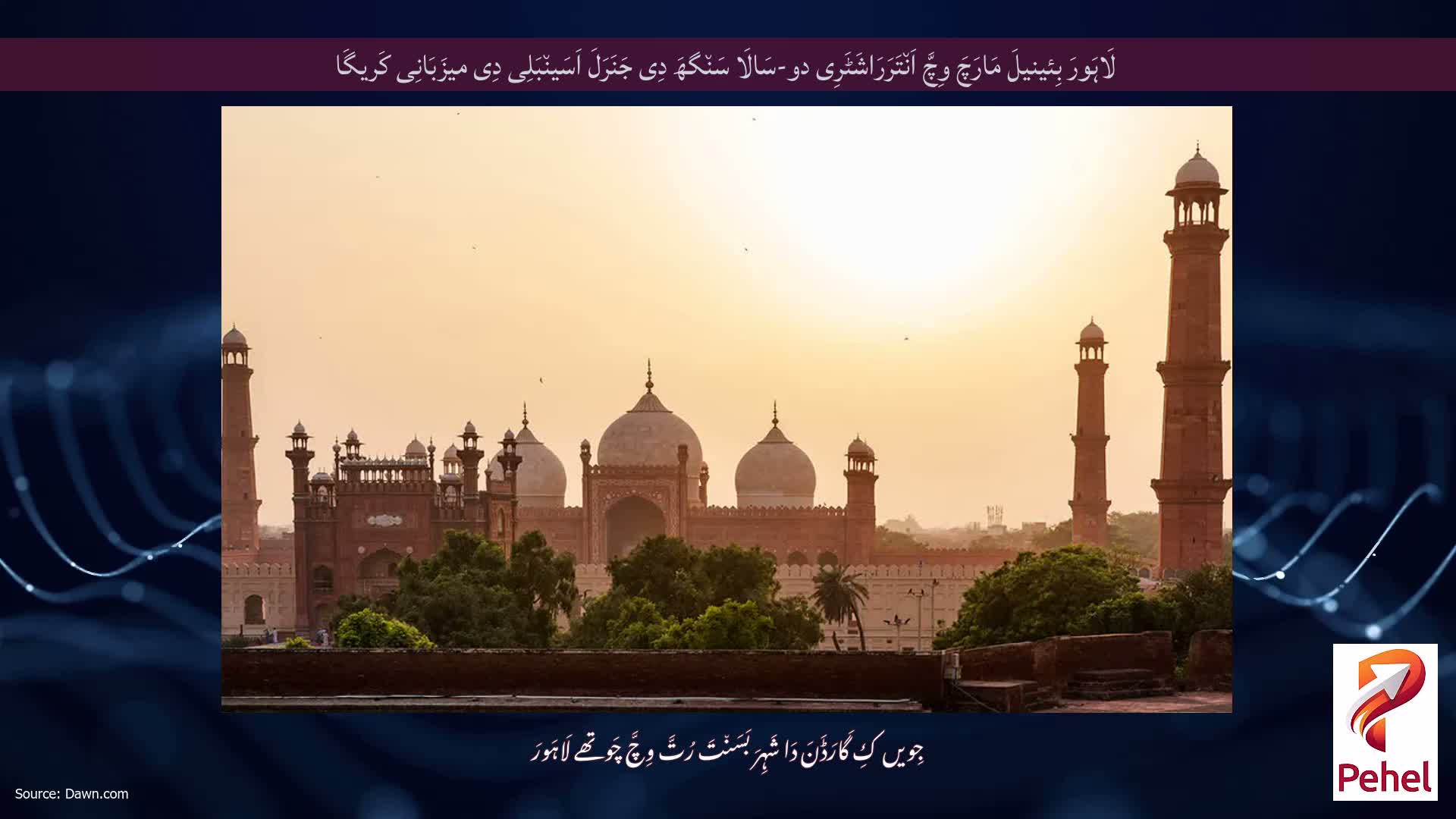 لَاہَورَ بِئینیلَ مَارَچَ وِچَّ اَن٘تَرَرَاشَٹَرِی دو-سَالَا سَن٘گھَ دِی جَنَرَلَ اَسَین٘بَلِی دِی میزَبَانِی کَریگَا
