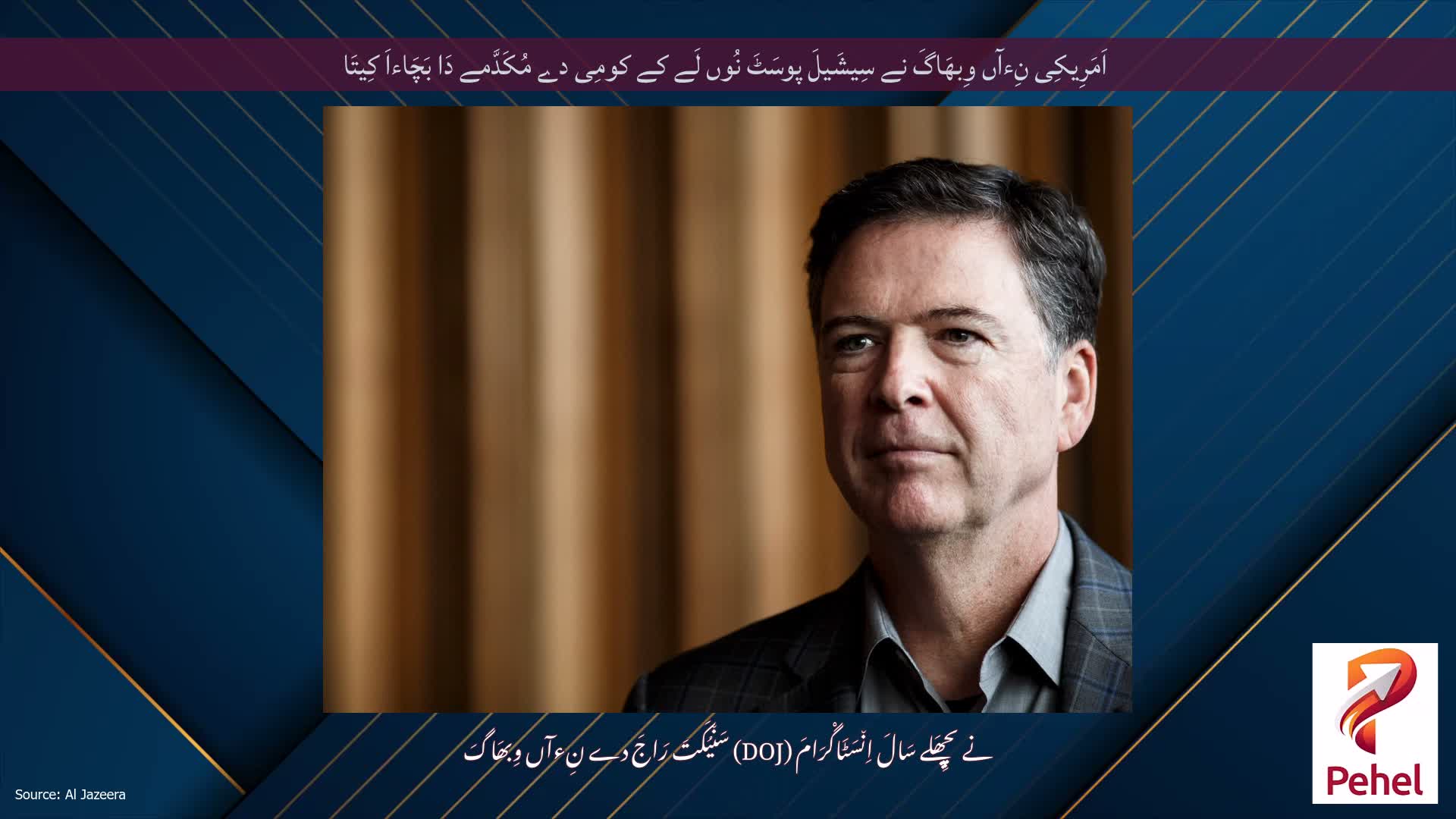 اَمَرِیکِی نِءآں وِبھَاگَ نے سِیشَیلَ پوسَٹَ نُوں لَے کے کومِی دے مُکَدَّمے دَا بَچَاءاَ کِیتَا