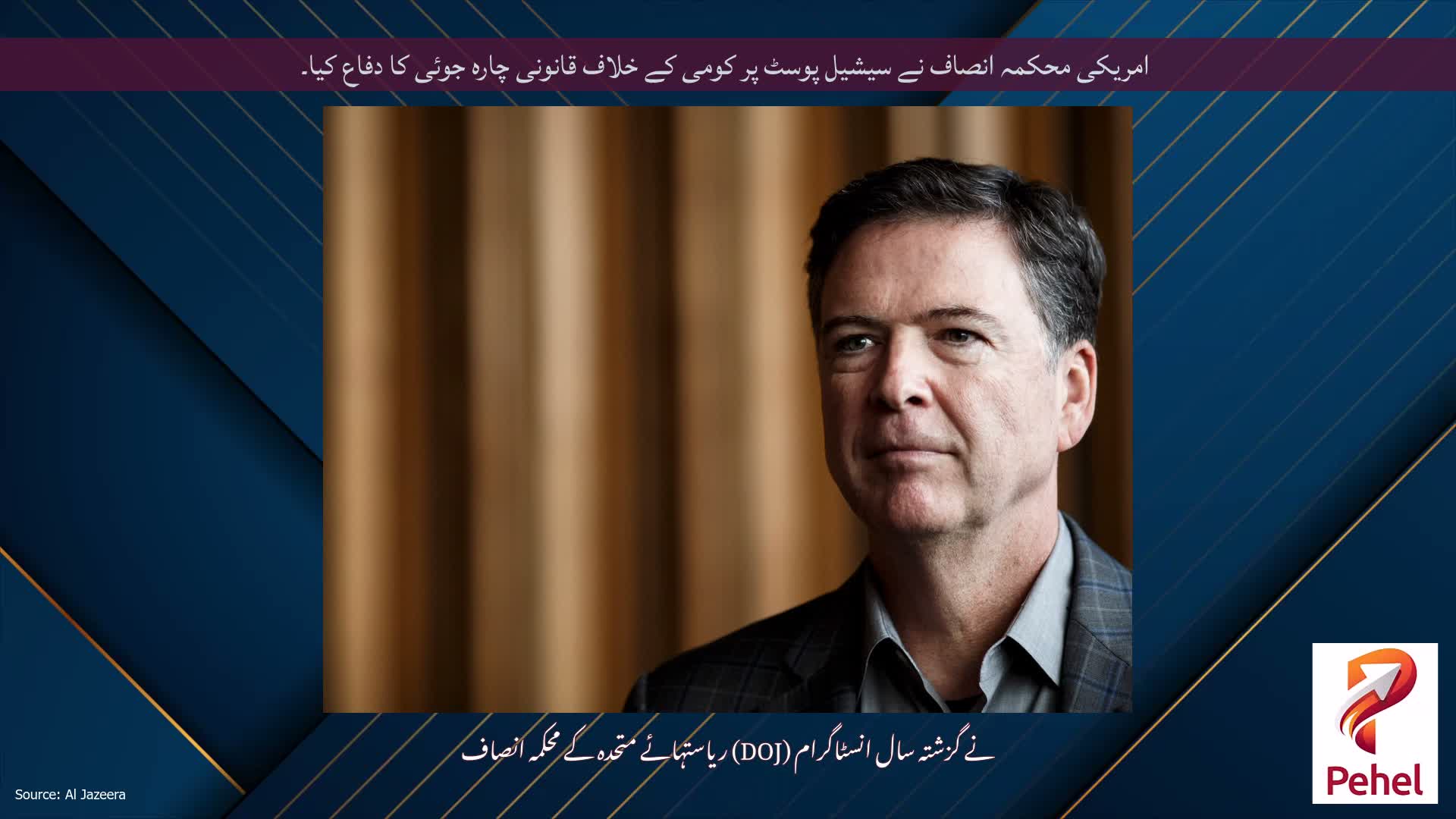 امریکی محکمہ انصاف نے سیشیل پوسٹ پر کومی کے خلاف قانونی چارہ جوئی کا دفاع کیا۔