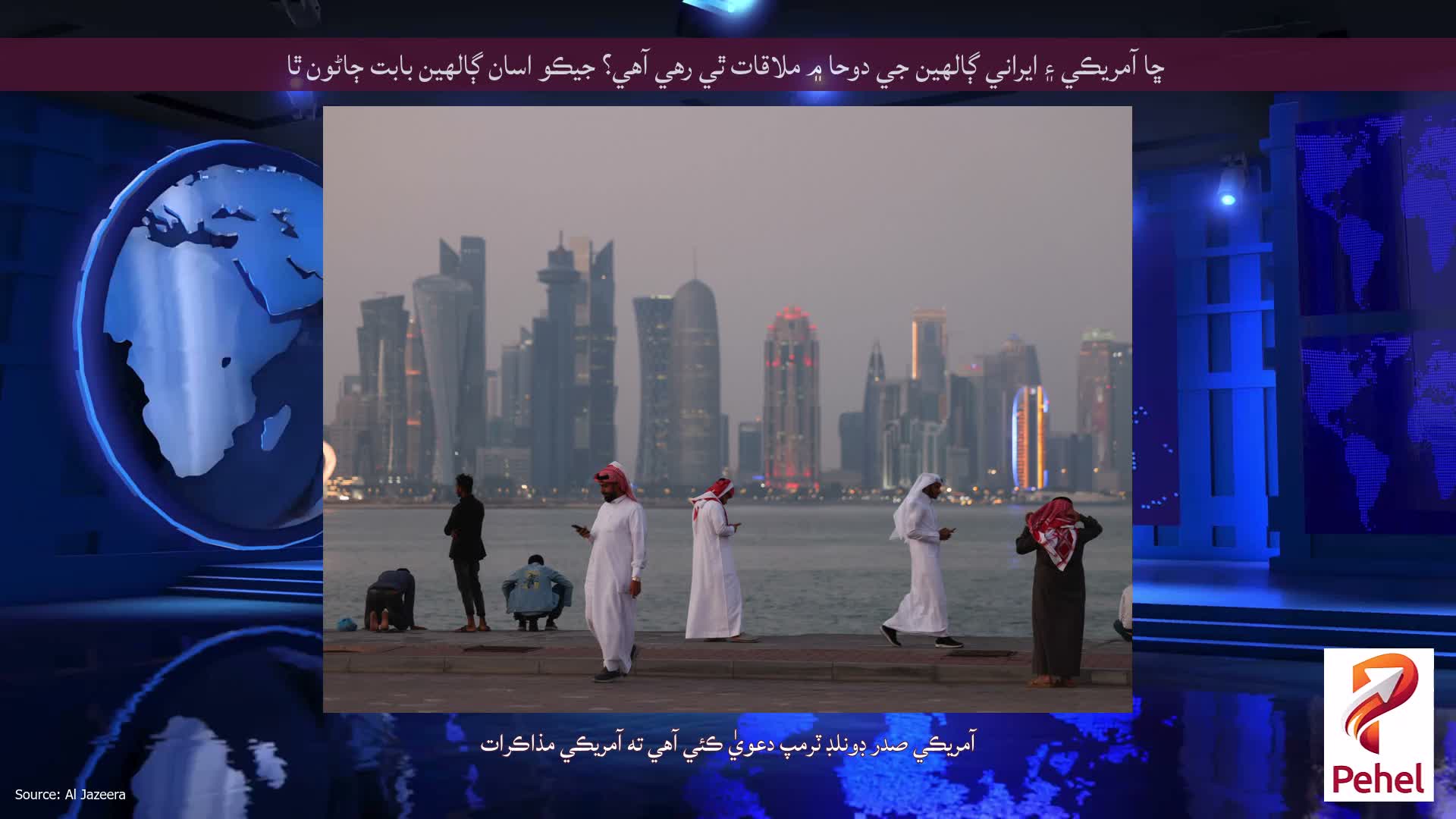 ڇا آمريڪي ۽ ايراني ڳالهين جي دوحا ۾ ملاقات ٿي رهي آهي؟ جيڪو اسان ڳالهين بابت ڄاڻون ٿا