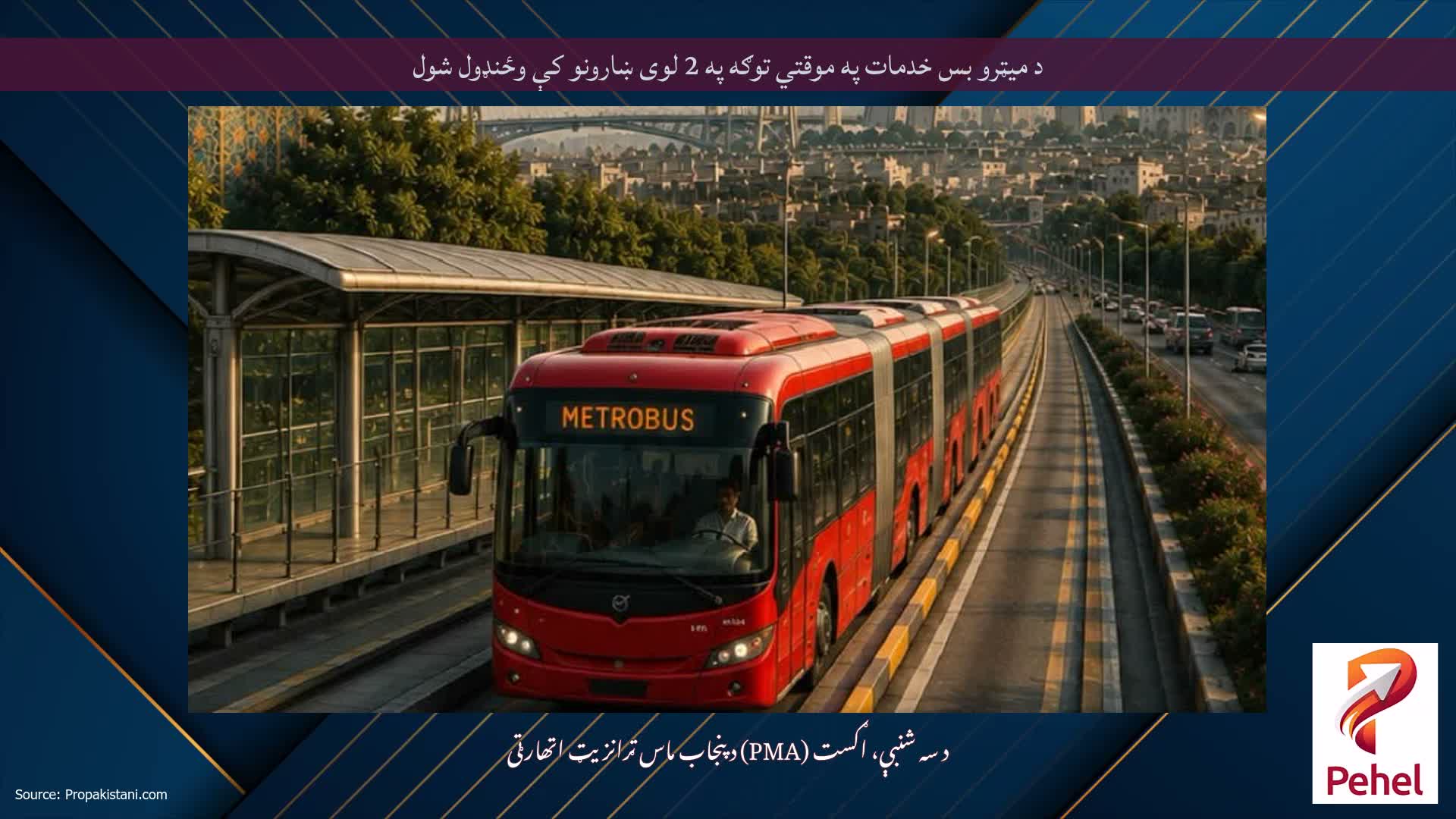 د میټرو بس خدمات په موقتي توګه په 2 لوی ښارونو کې وځنډول شول