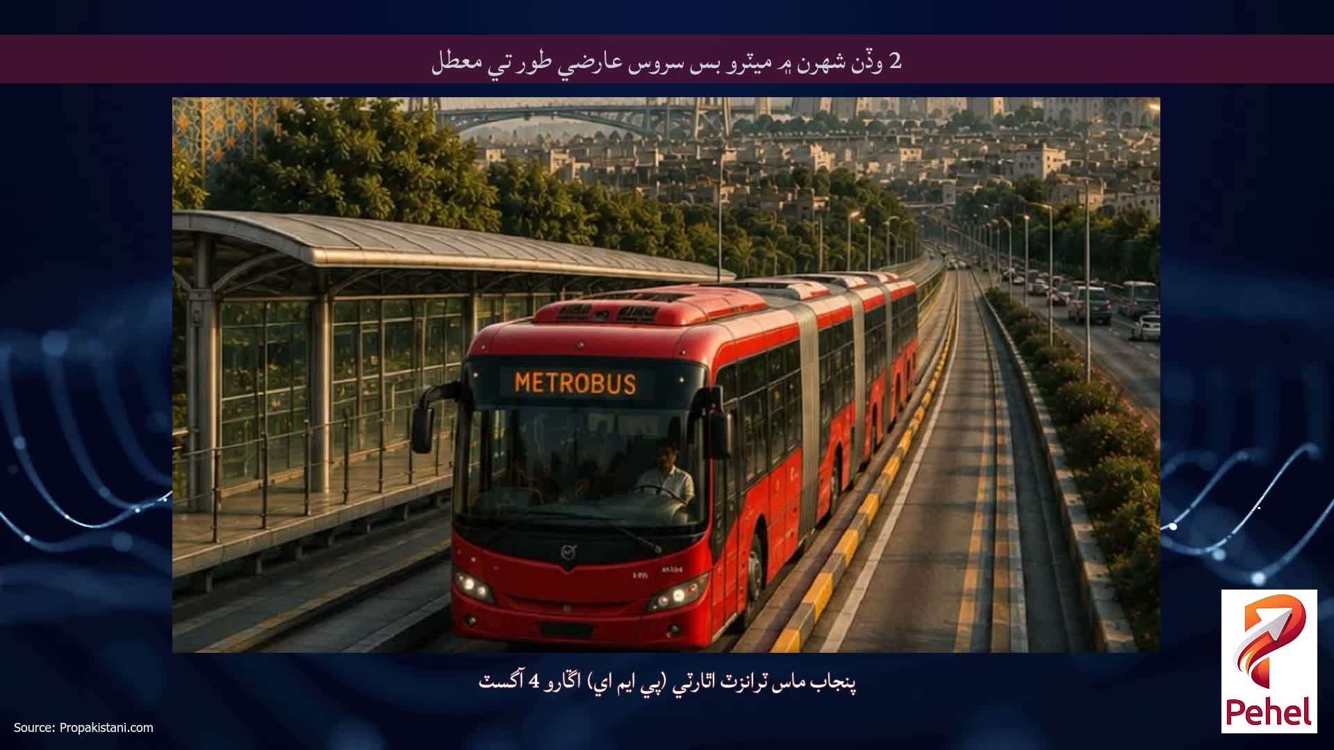 2 وڏن شهرن ۾ ميٽرو بس سروس عارضي طور تي معطل