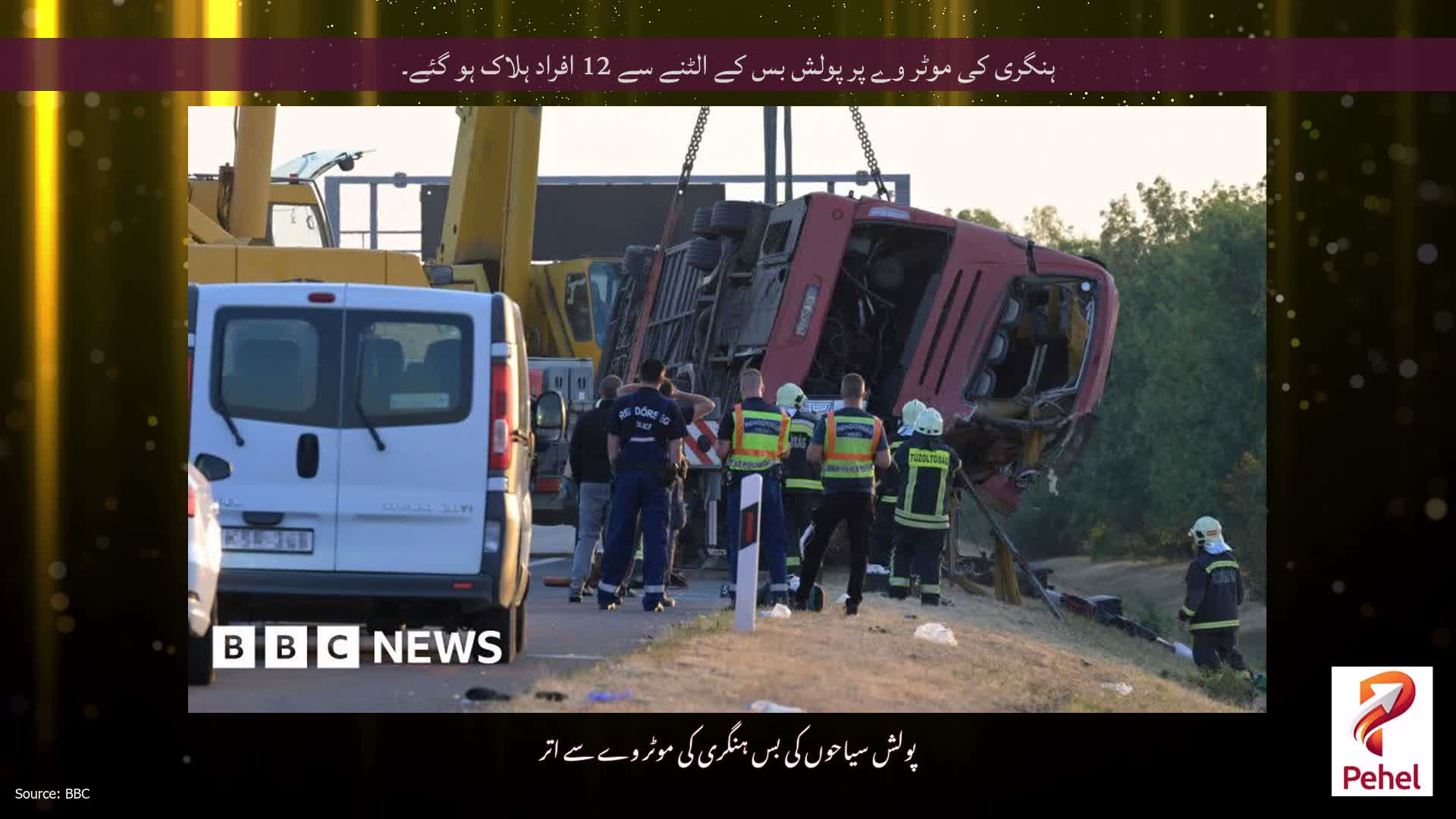 ہنگری کی موٹر وے پر پولش بس کے الٹنے سے 12 افراد ہلاک ہو گئے۔