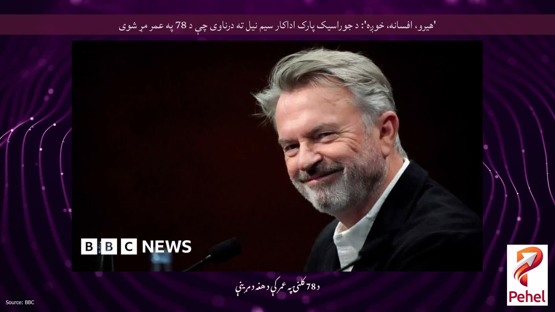 'هیرو، افسانه، خوږه': د جوراسیک پارک اداکار سیم نیل ته درناوی چې د 78 په عمر مړ شوی