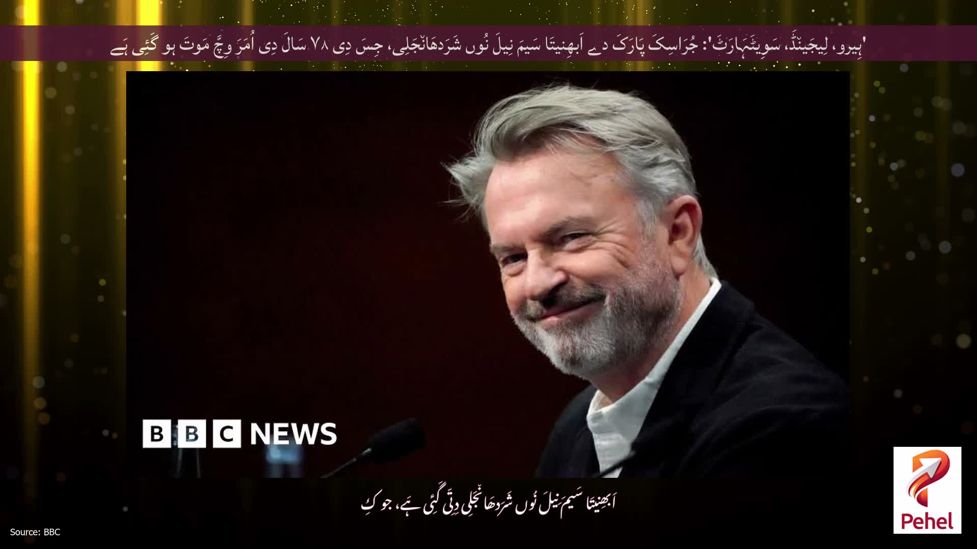 'ہِیرو، لِیجَین٘ڈَ، سَوِیٹَہَارَٹَ': جُرَاسِکَ پَارَکَ دے اَبھِنیتَا سَیمَ نِیلَ نُوں شَرَدھَان٘جَلِی، جِسَ دِی ۷۸ سَالَ دِی اُمَرَ وِچَّ مَوتَ ہو گَئِی ہَے