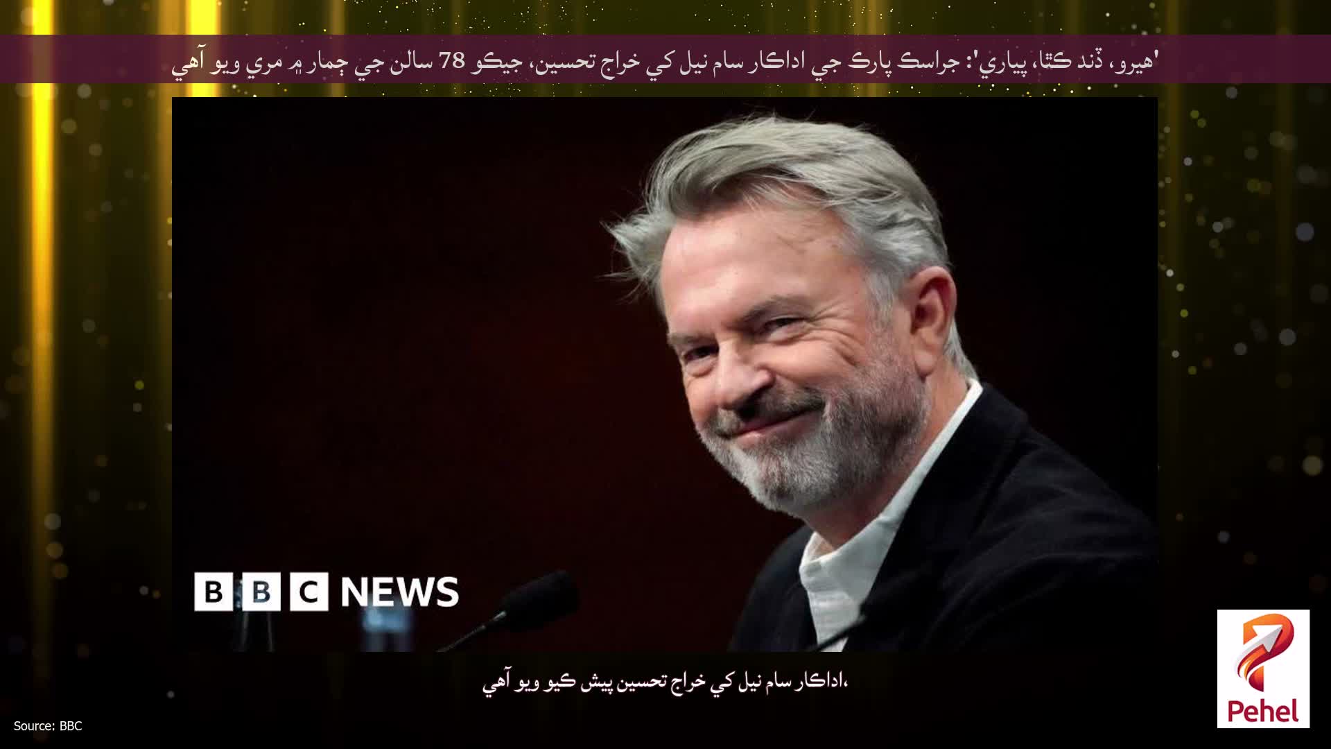 'هيرو، ڏند ڪٿا، پياري': جراسڪ پارڪ جي اداڪار سام نيل کي خراج تحسين، جيڪو 78 سالن جي ڄمار ۾ مري ويو آهي