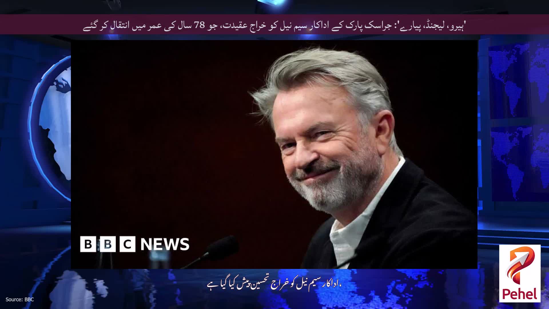 'ہیرو، لیجنڈ، پیارے': جراسک پارک کے اداکار سیم نیل کو خراج عقیدت، جو 78 سال کی عمر میں انتقال کر گئے