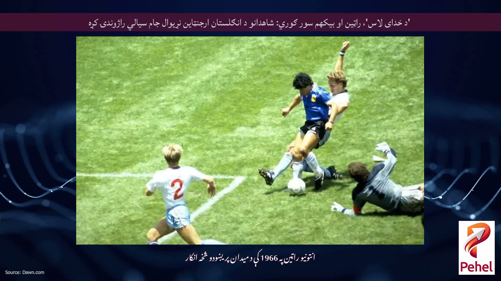 'د خدای لاس'، راټین او بیکهم سور ګوري: شاهدانو د انګلستان ارجنټاین نړیوال جام سیالي راژوندۍ کړه