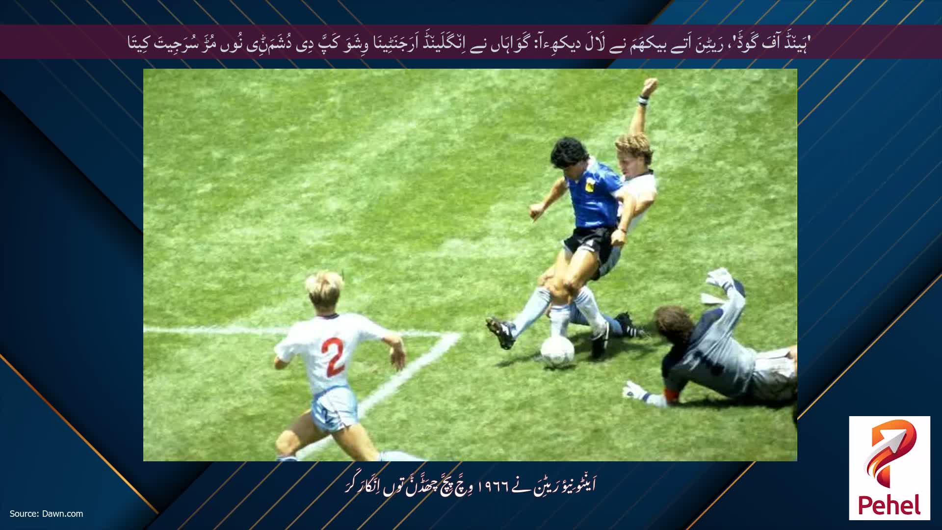 'ہَین٘ڈَ آفَ گَوڈَ'، رَیٹِنَ اَتے بیکھَمَ نے لَالَ دیکھِءآ: گَوَاہَاں نے اِن٘گَلَین٘ڈَ اَرَجَنَٹِینَا وِشَوَ کَپَّ دِی دُشَمَݨِی نُوں مُڑَ سُرَجِیتَ کِیتَا