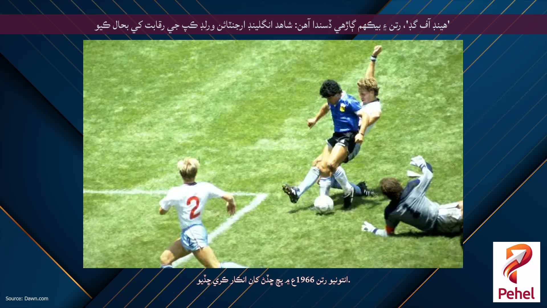 'هينڊ آف گڊ'، رتن ۽ بيڪهم ڳاڙهي ڏسندا آهن: شاهد انگلينڊ ارجنٽائن ورلڊ ڪپ جي رقابت کي بحال ڪيو