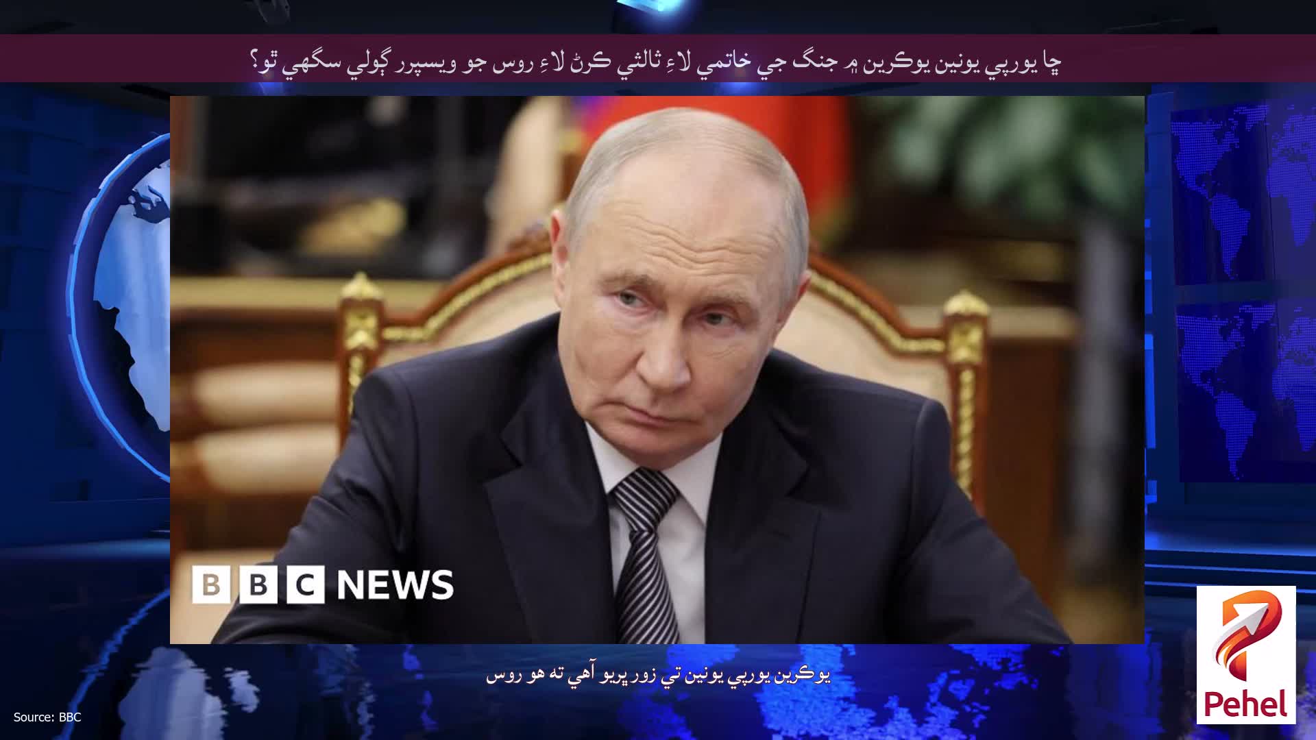 ڇا يورپي يونين يوڪرين ۾ جنگ جي خاتمي لاءِ ثالثي ڪرڻ لاءِ روس جو ويسپرر ڳولي سگهي ٿو؟