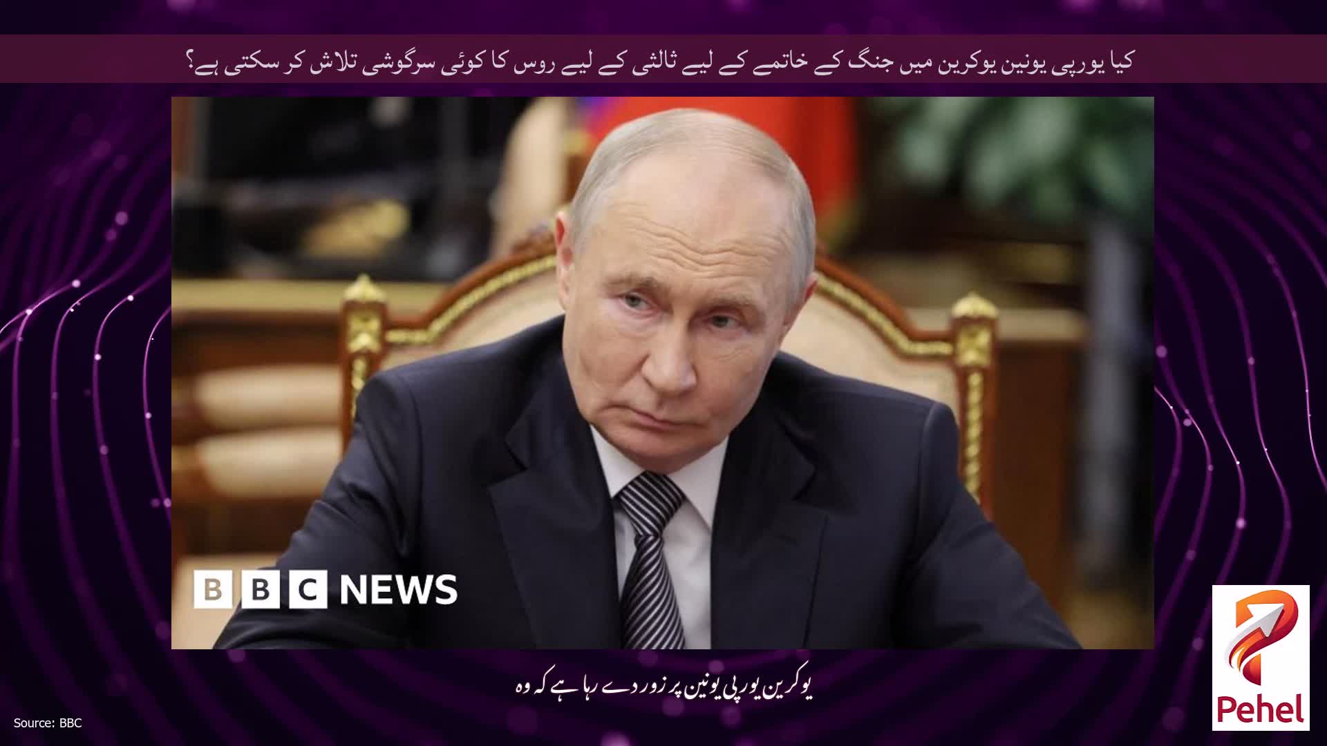 کیا یورپی یونین یوکرین میں جنگ کے خاتمے کے لیے ثالثی کے لیے روس کا کوئی سرگوشی تلاش کر سکتی ہے؟