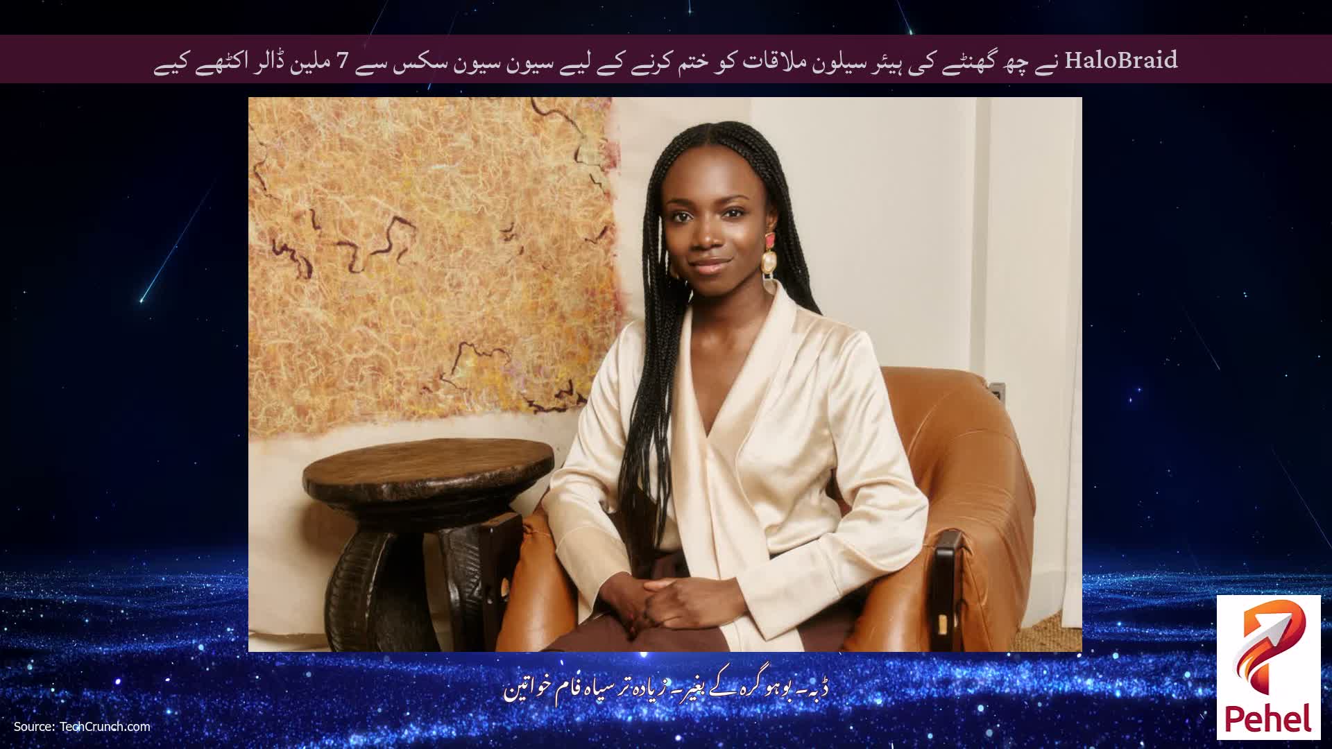 HaloBraid نے چھ گھنٹے کی ہیئر سیلون ملاقات کو ختم کرنے کے لیے سیون سیون سکس سے 7 ملین ڈالر اکٹھے کیے