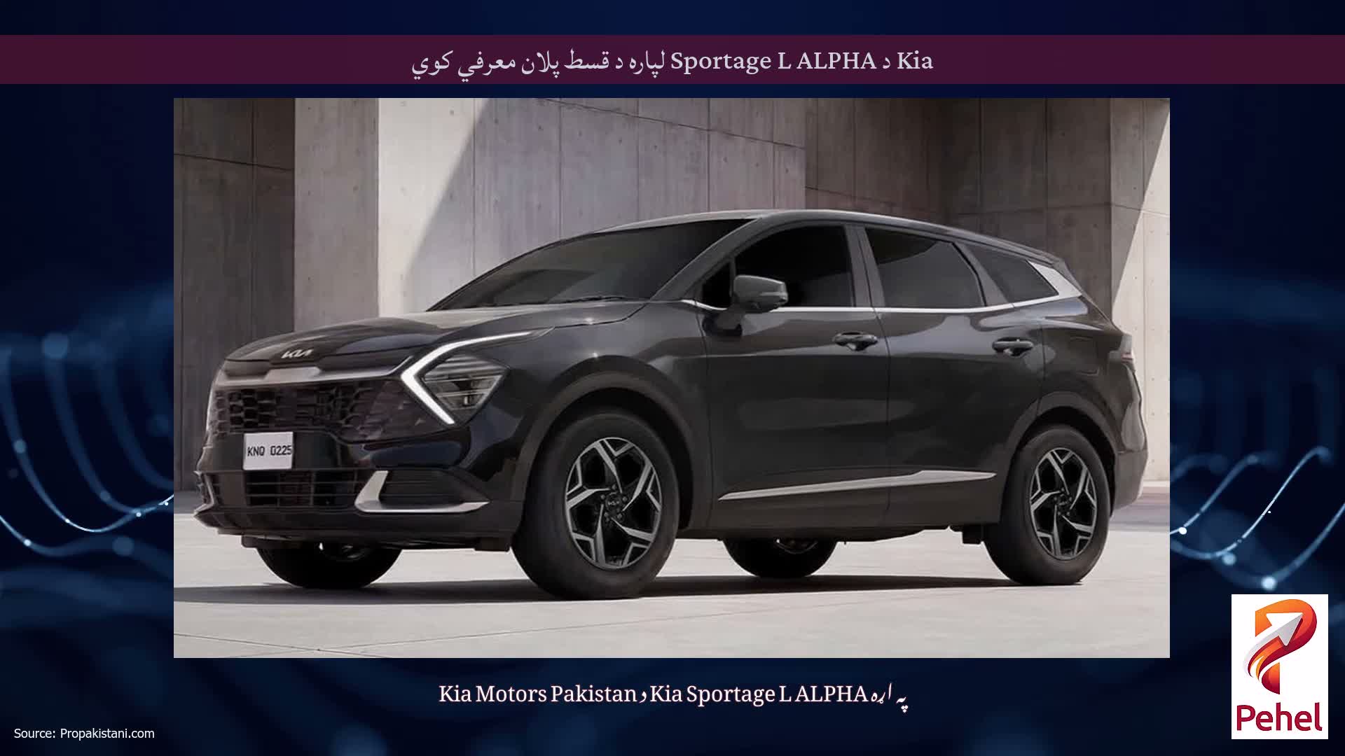 Kia د Sportage L ALPHA لپاره د قسط پلان معرفي کوي