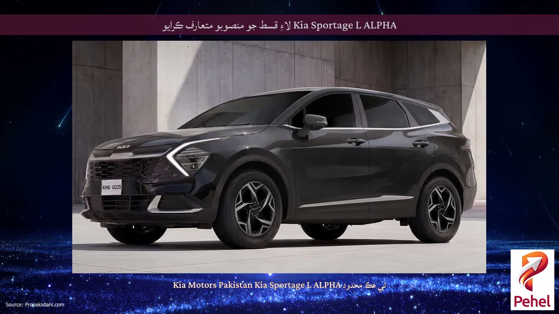 Kia Sportage L ALPHA لاءِ قسط جو منصوبو متعارف ڪرايو