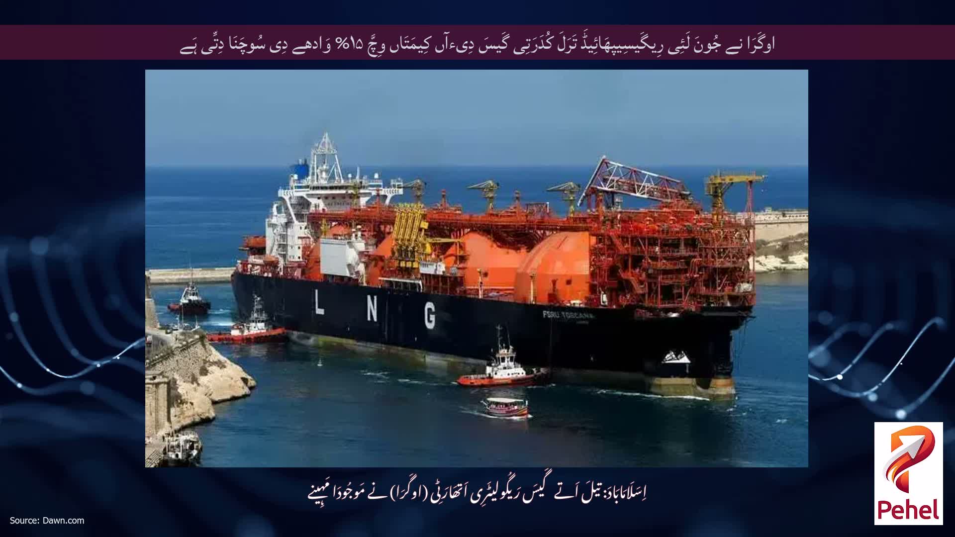 اوگَرَا نے جُونَ لَئِی رِیگَیسِیپھَائِیڈَ تَرَلَ کُدَرَتِی گَیسَ دِیءآں کِیمَتَاں وِچَّ ۱۵% وَادھے دِی سُوچَنَا دِتِّی ہَے
