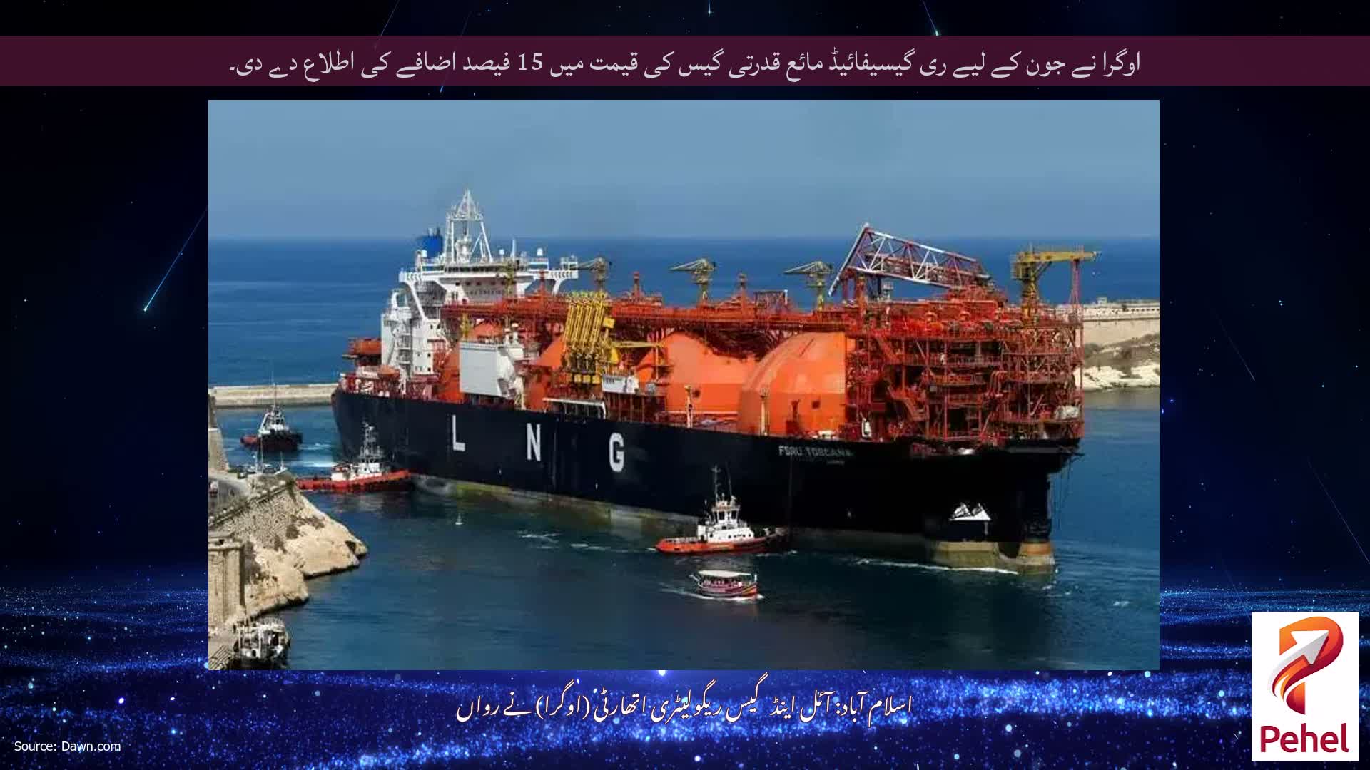 اوگرا نے جون کے لیے ری گیسیفائیڈ مائع قدرتی گیس کی قیمت میں 15 فیصد اضافے کی اطلاع دے دی۔