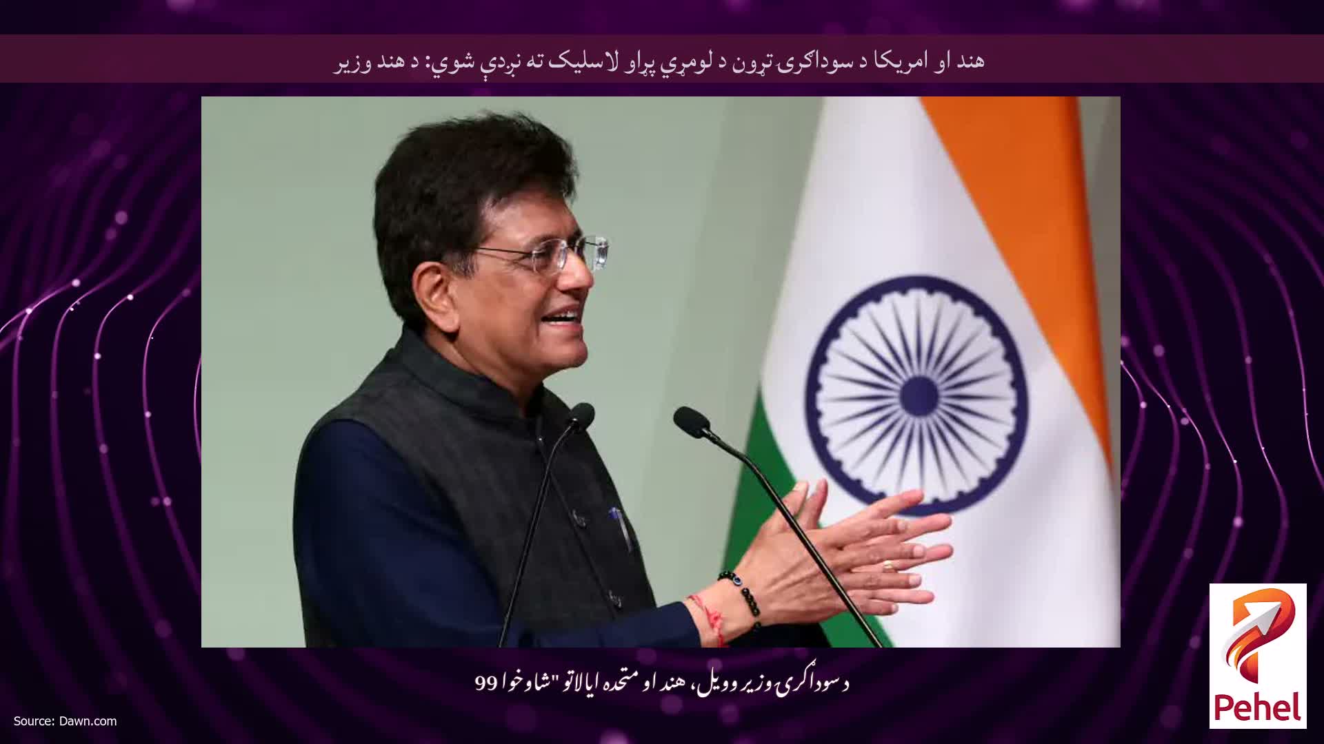هند او امریکا د سوداګرۍ تړون د لومړي پړاو لاسلیک ته نږدې شوي: د هند وزیر