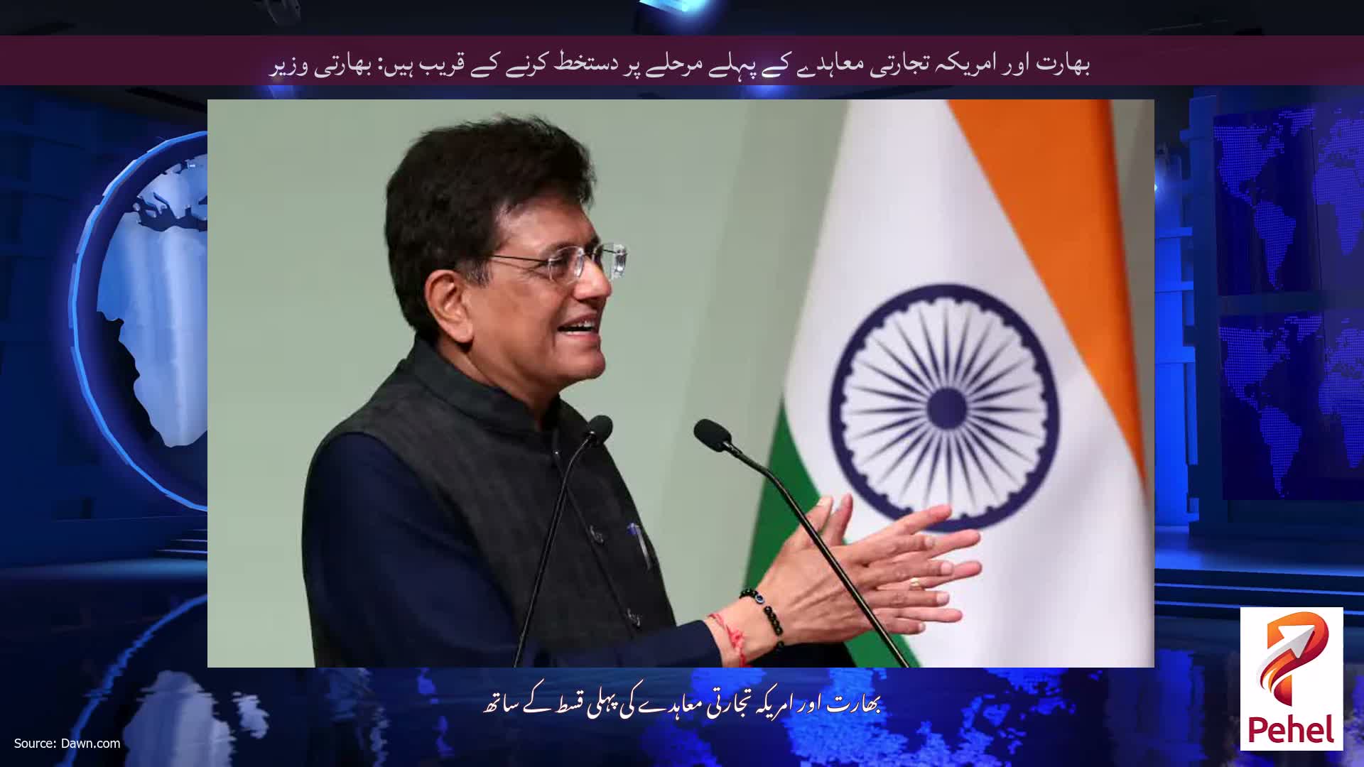 بھارت اور امریکہ تجارتی معاہدے کے پہلے مرحلے پر دستخط کرنے کے قریب ہیں: بھارتی وزیر