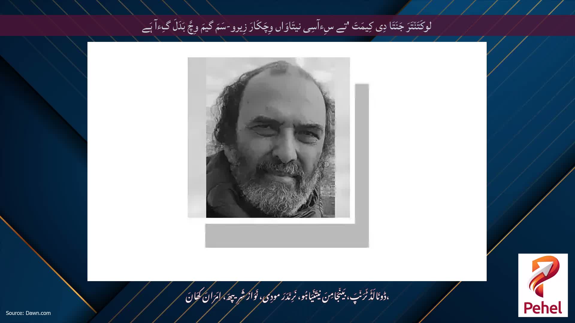 لوکَتَن٘تَرَ جَنَتَا دِی کِیمَتَ 'تے سِءآسِی نیتَاوَاں وِچَکَارَ زِیرو-سَمَ گیمَ وِچَّ بَدَلَ گِءآ ہَے
