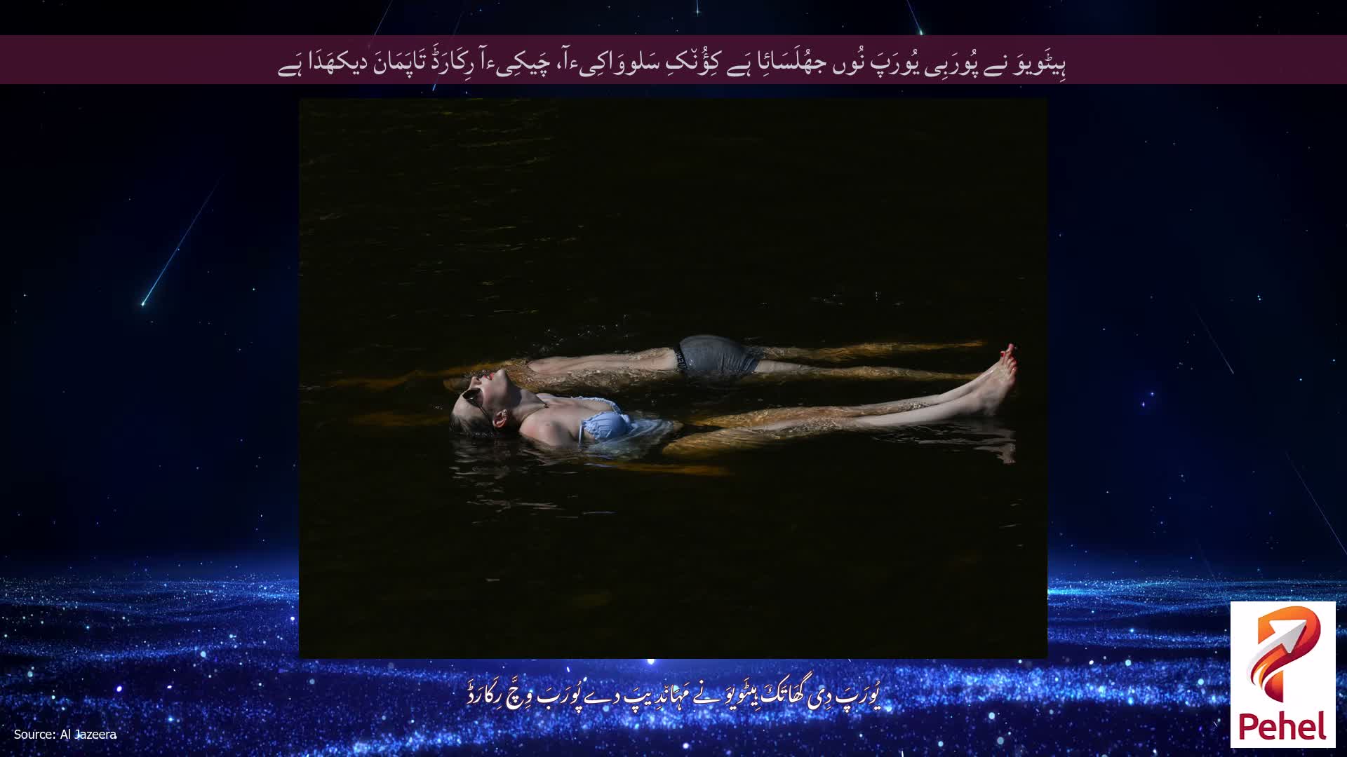 ہِیٹَویوَ نے پُورَبِی یُورَپَ نُوں جھُلَسَائِا ہَے کِؤُن٘کِ سَلووَاکِیءآ، چَیکِیءآ رِکَارَڈَ تَاپَمَانَ دیکھَدَا ہَے