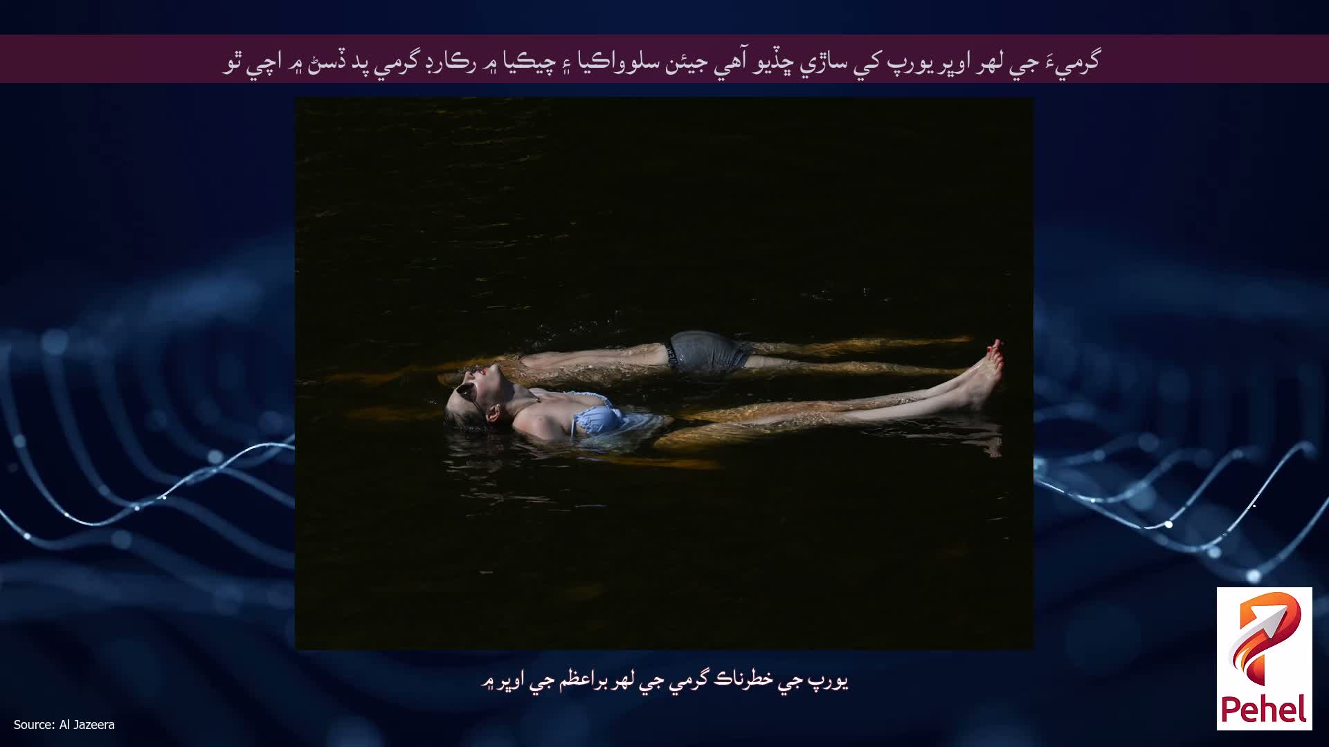 گرميءَ جي لهر اوڀر يورپ کي ساڙي ڇڏيو آهي جيئن سلوواڪيا ۽ چيڪيا ۾ رڪارڊ گرمي پد ڏسڻ ۾ اچي ٿو