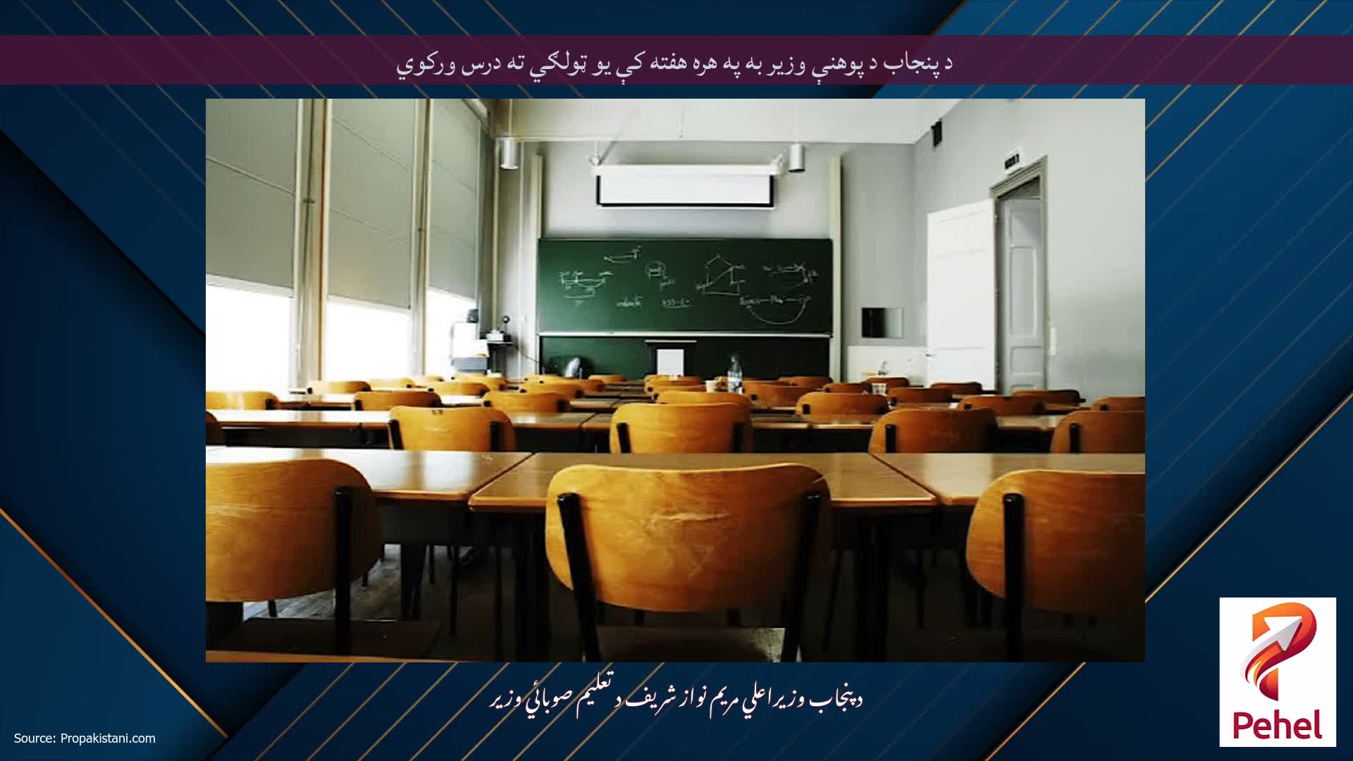 د پنجاب د پوهنې وزیر به په هره هفته کې یو ټولګي ته درس ورکوي