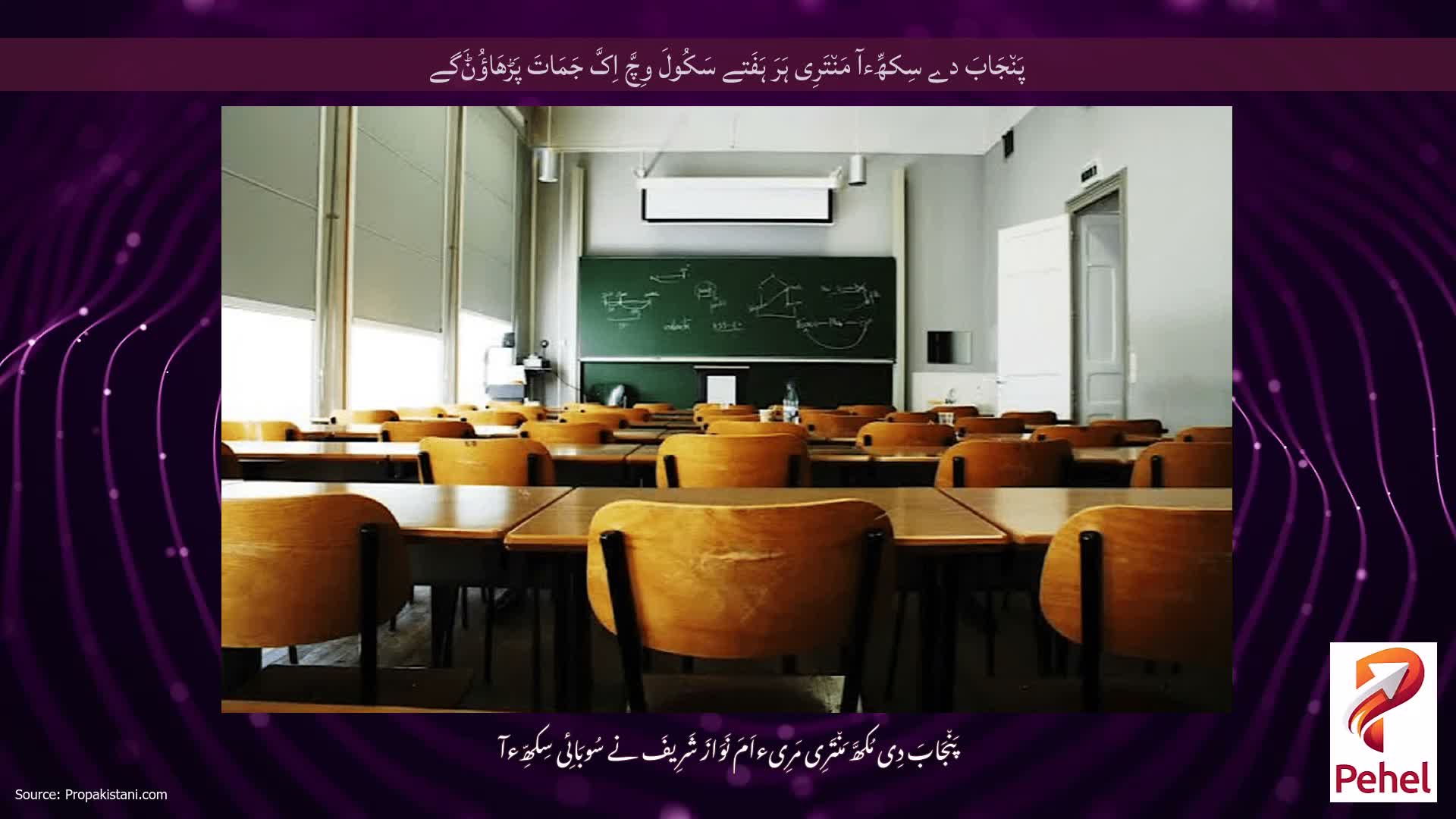 پَن٘جَابَ دے سِکھِّءآ مَن٘تَرِی ہَرَ ہَفَتے سَکُولَ وِچَّ اِکَّ جَمَاتَ پَڑھَاؤُݨَگے