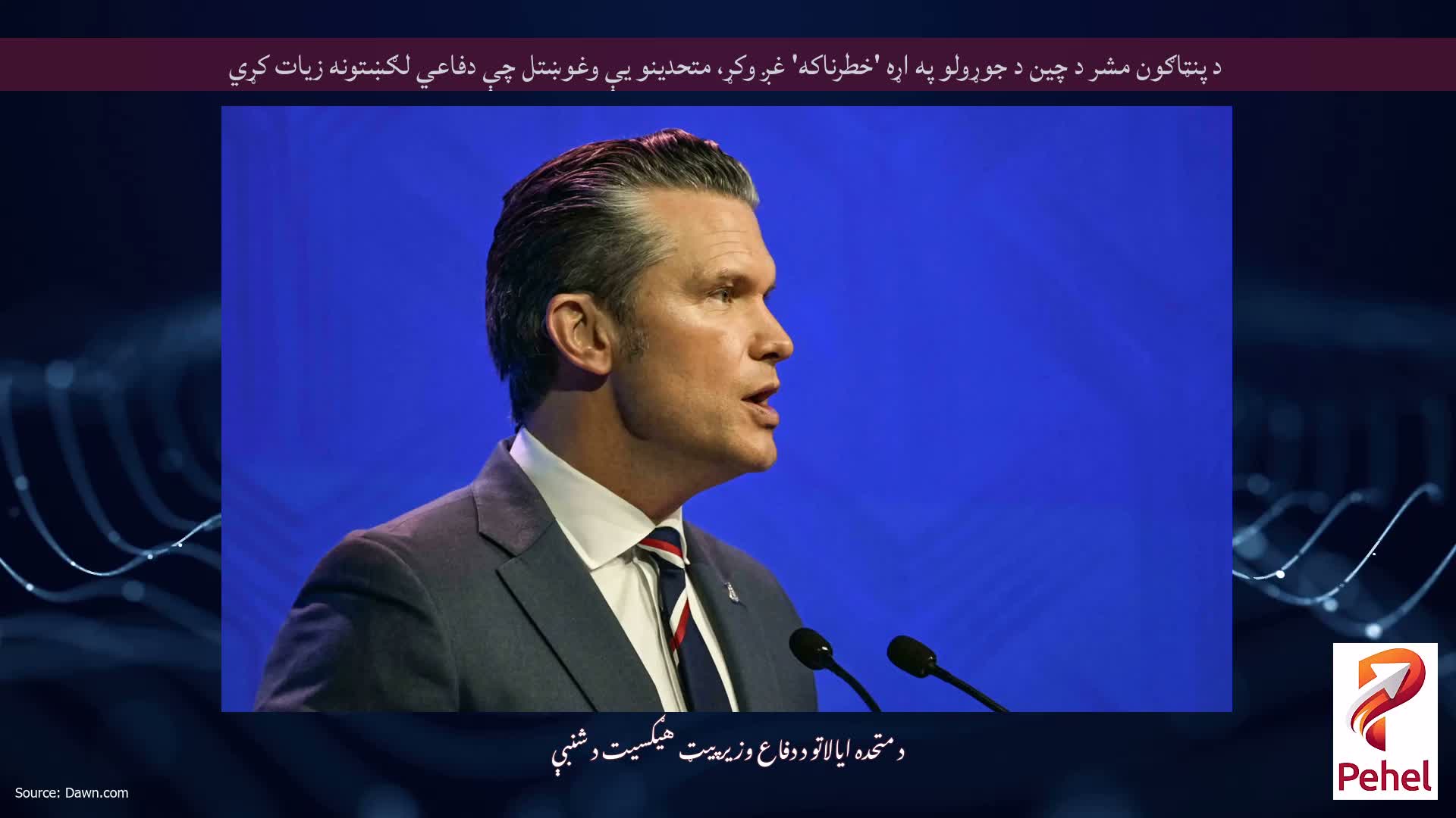 د پنټاګون مشر د چین د جوړولو په اړه 'خطرناکه' غږ وکړ، متحدینو یې وغوښتل چې دفاعي لګښتونه زیات کړي