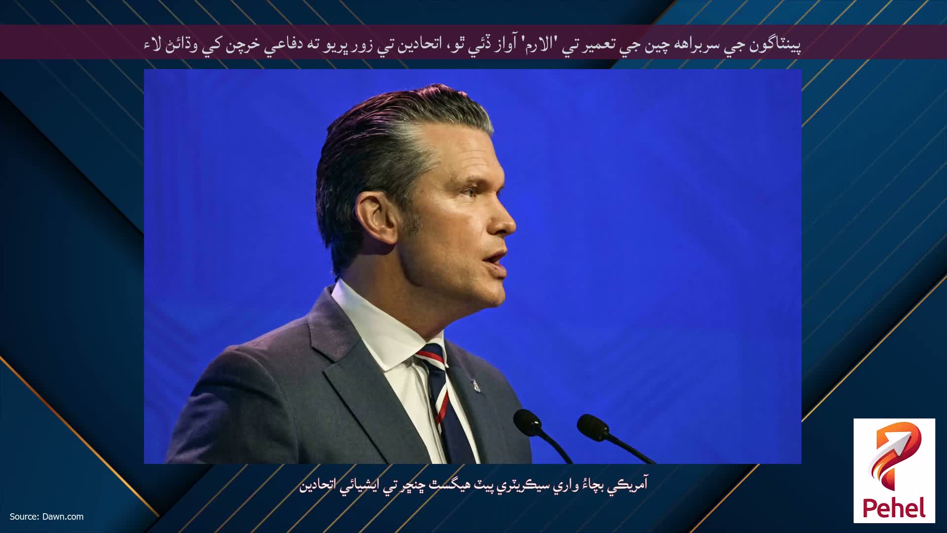 پينٽاگون جي سربراهه چين جي تعمير تي 'الارم' آواز ڏئي ٿو، اتحادين تي زور ڀريو ته دفاعي خرچن کي وڌائڻ لاء