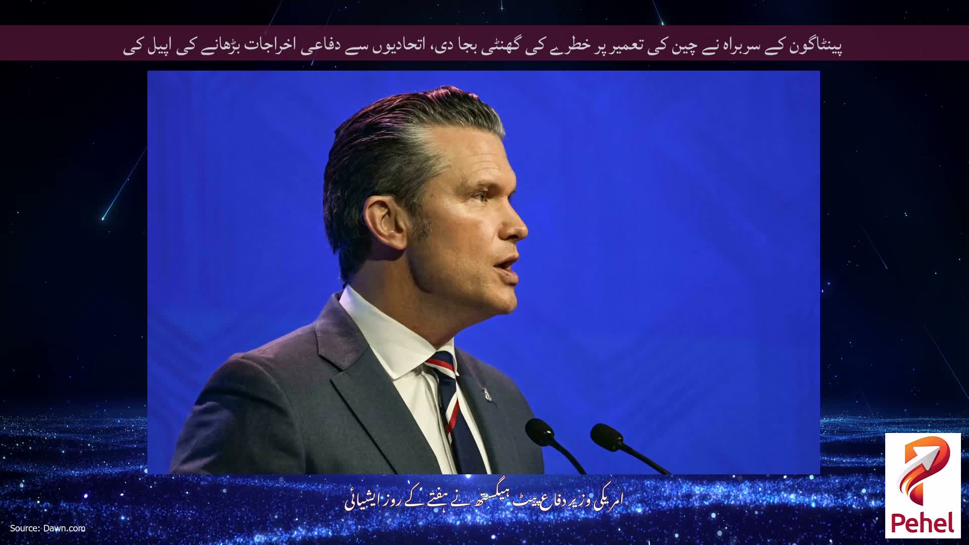 پینٹاگون کے سربراہ نے چین کی تعمیر پر خطرے کی گھنٹی بجا دی، اتحادیوں سے دفاعی اخراجات بڑھانے کی اپیل کی