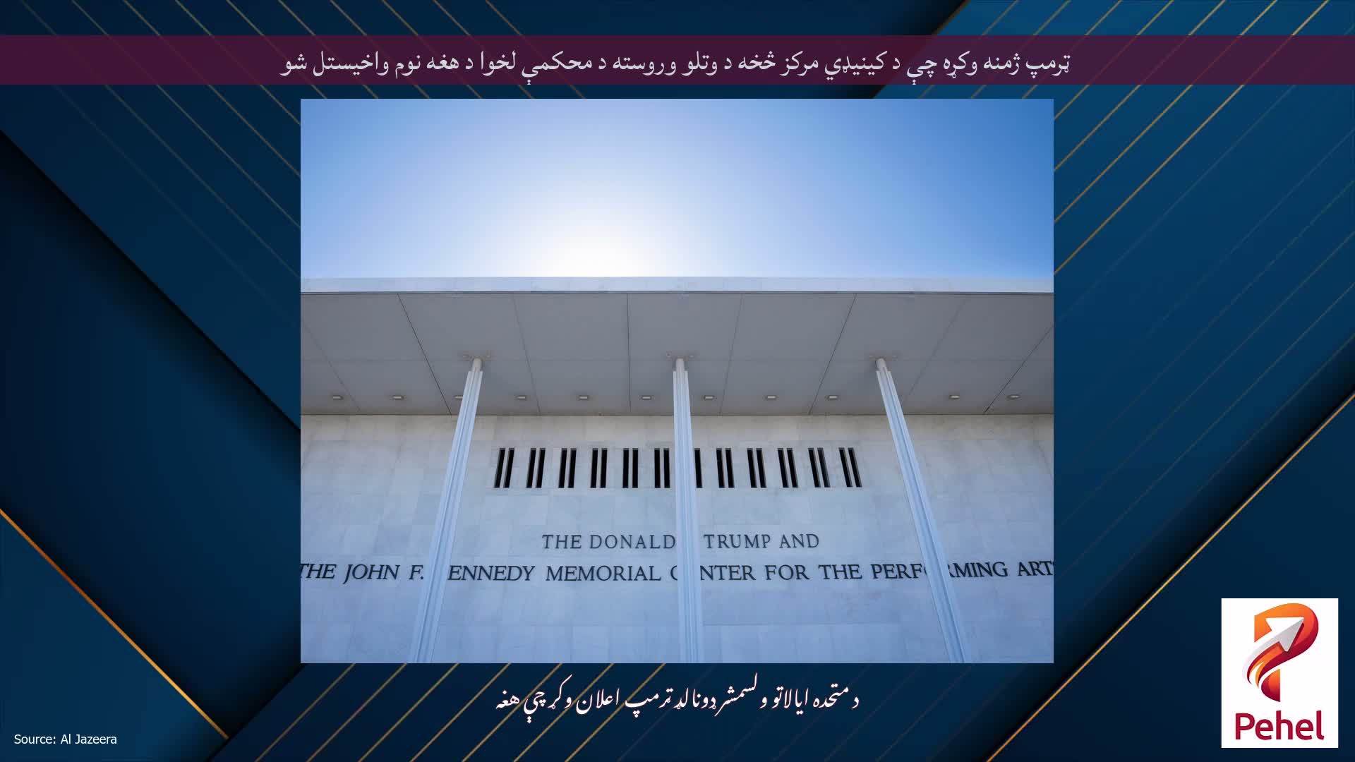 ټرمپ ژمنه وکړه چې د کینیډي مرکز څخه د وتلو وروسته د محکمې لخوا د هغه نوم واخیستل شو