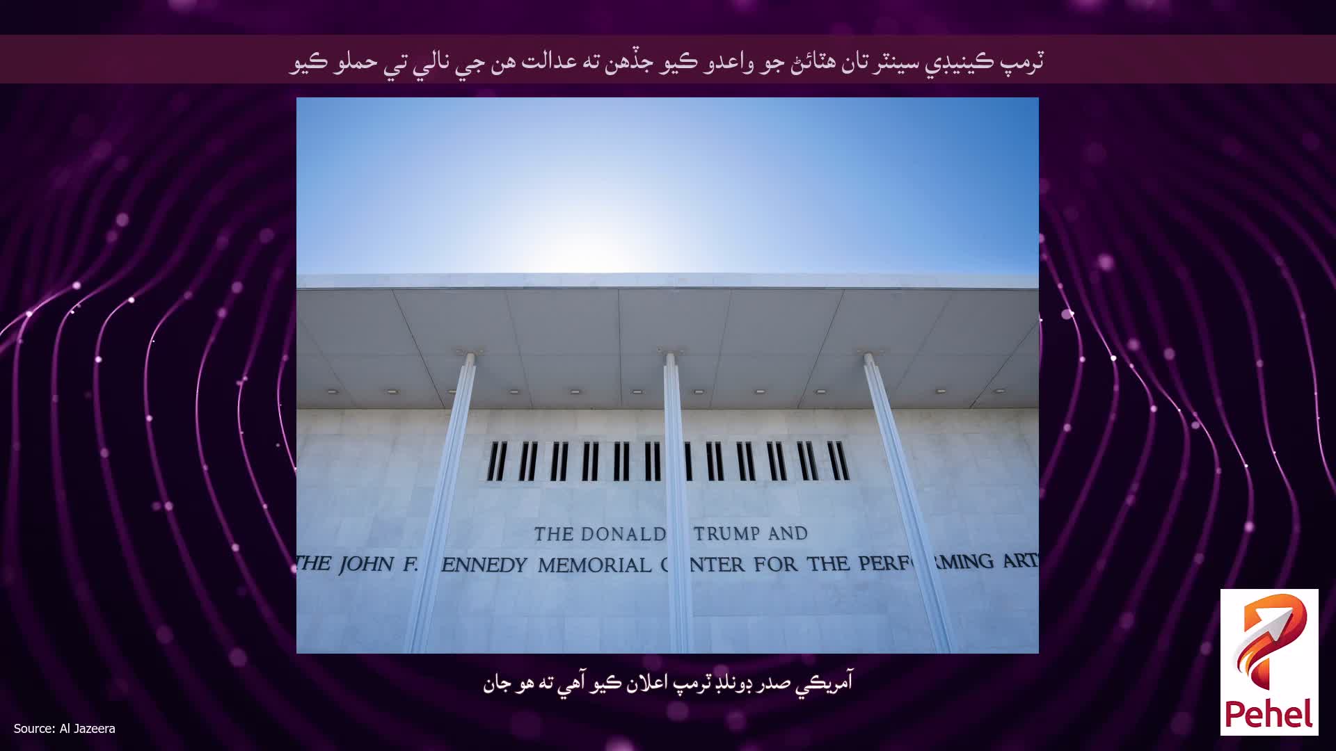 ٽرمپ ڪينيڊي سينٽر تان هٽائڻ جو واعدو ڪيو جڏهن ته عدالت هن جي نالي تي حملو ڪيو