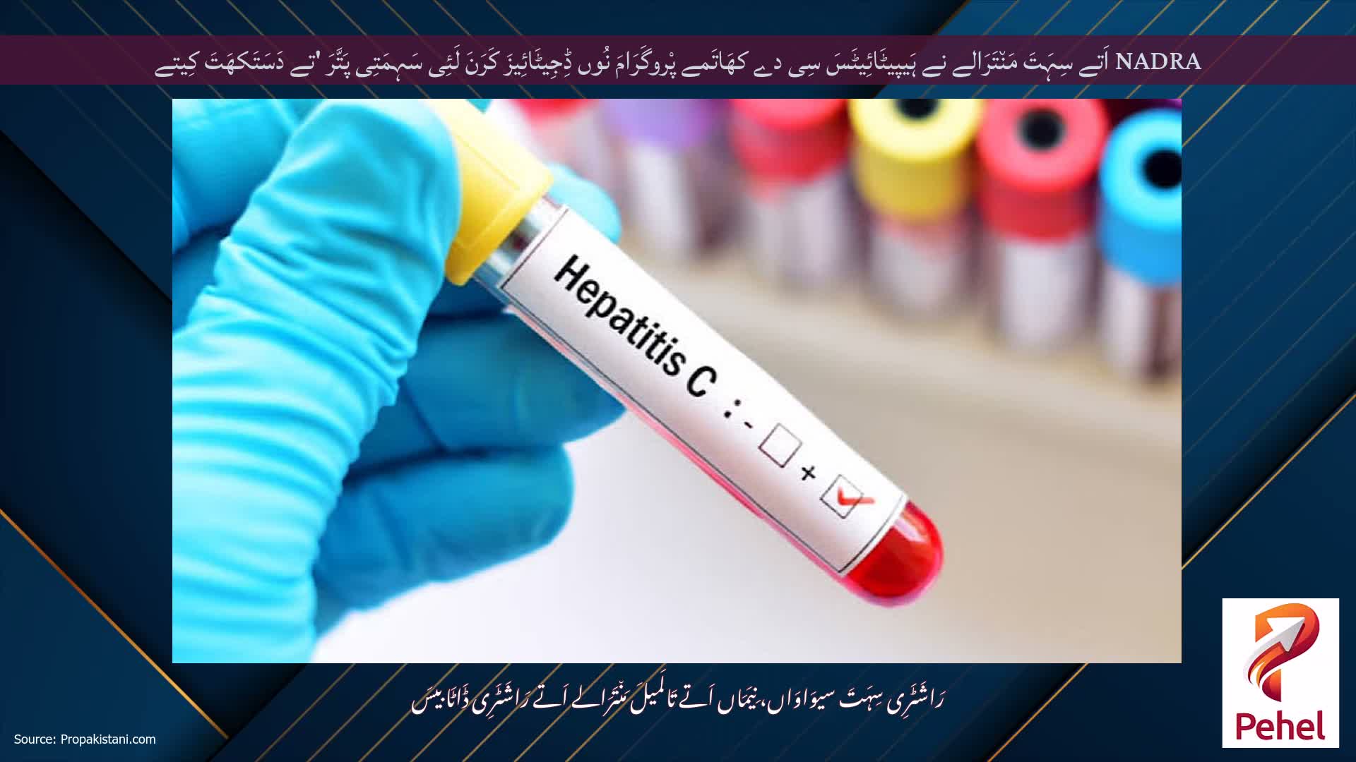 NADRA اَتے سِہَتَ مَن٘تَرَالے نے ہَیپیٹَائِیٹَسَ سِی دے کھَاتَمے پْروگَرَامَ نُوں ڈِجِیٹَائِیزَ کَرَنَ لَئِی سَہِمَتِی پَتَّرَ 'تے دَسَتَکھَتَ کِیتے