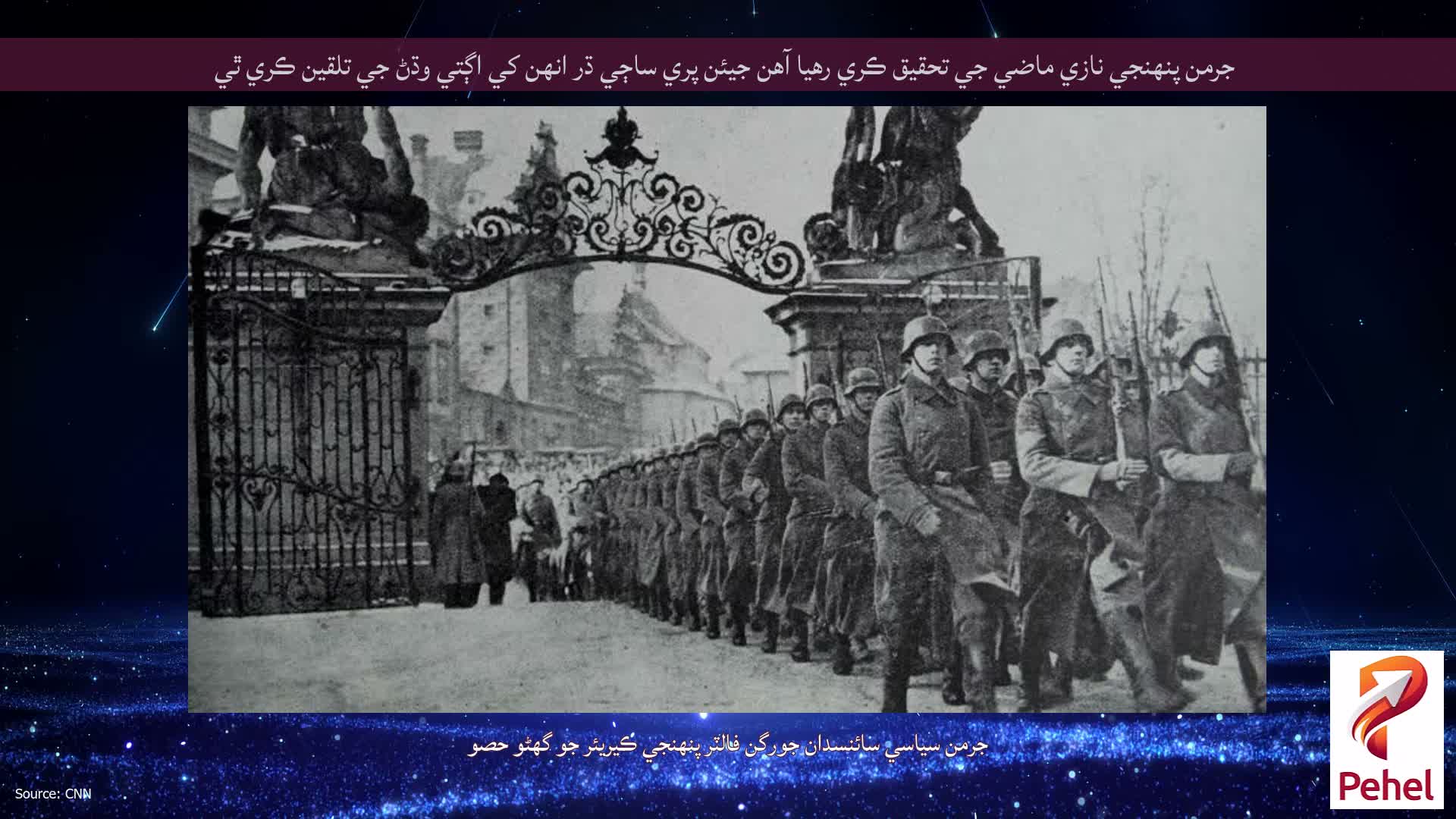 جرمن پنھنجي نازي ماضي جي تحقيق ڪري رھيا آھن جيئن پري ساڄي ڌر انھن کي اڳتي وڌڻ جي تلقين ڪري ٿي