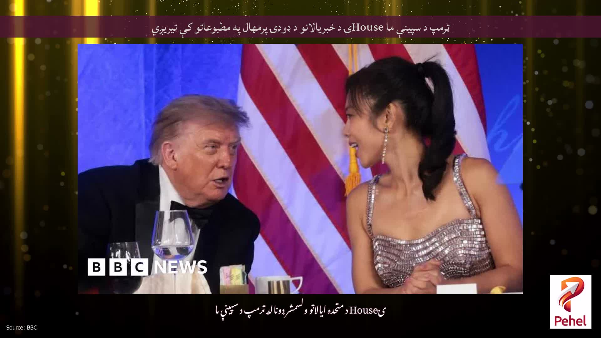 ټرمپ د سپینې ما Houseۍ د خبریالانو د ډوډۍ پرمهال په مطبوعاتو کې تیریږي