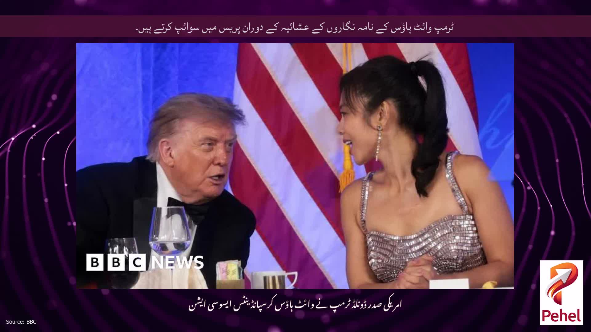 ٹرمپ وائٹ ہاؤس کے نامہ نگاروں کے عشائیہ کے دوران پریس میں سوائپ کرتے ہیں۔