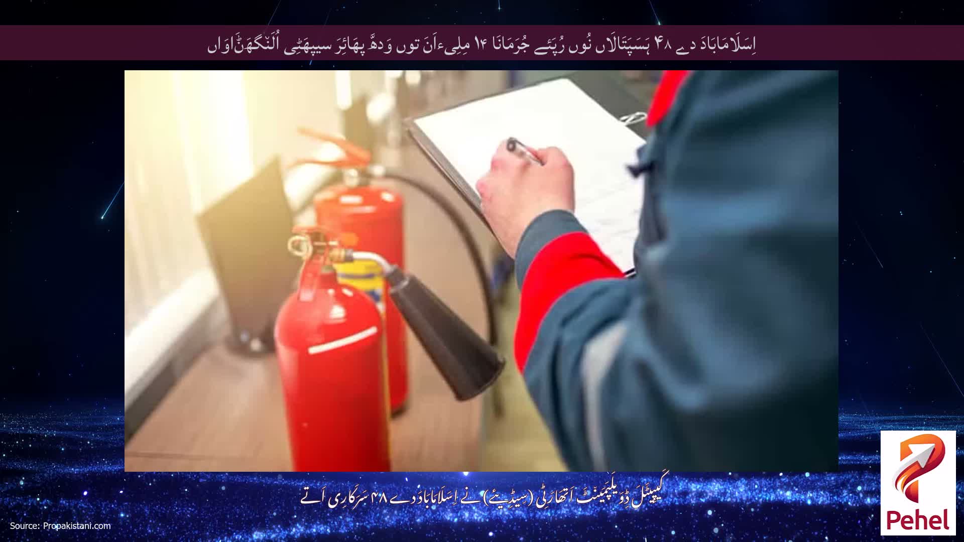 اِسَلَامَابَادَ دے ۴۸ ہَسَپَتَالَاں نُوں رُپَئے جُرَمَانَا ۱۴ مِلِیءاَنَ توں وَدھَّ پھَائِرَ سیپھَٹِی اُلَن٘گھَݨَاوَاں