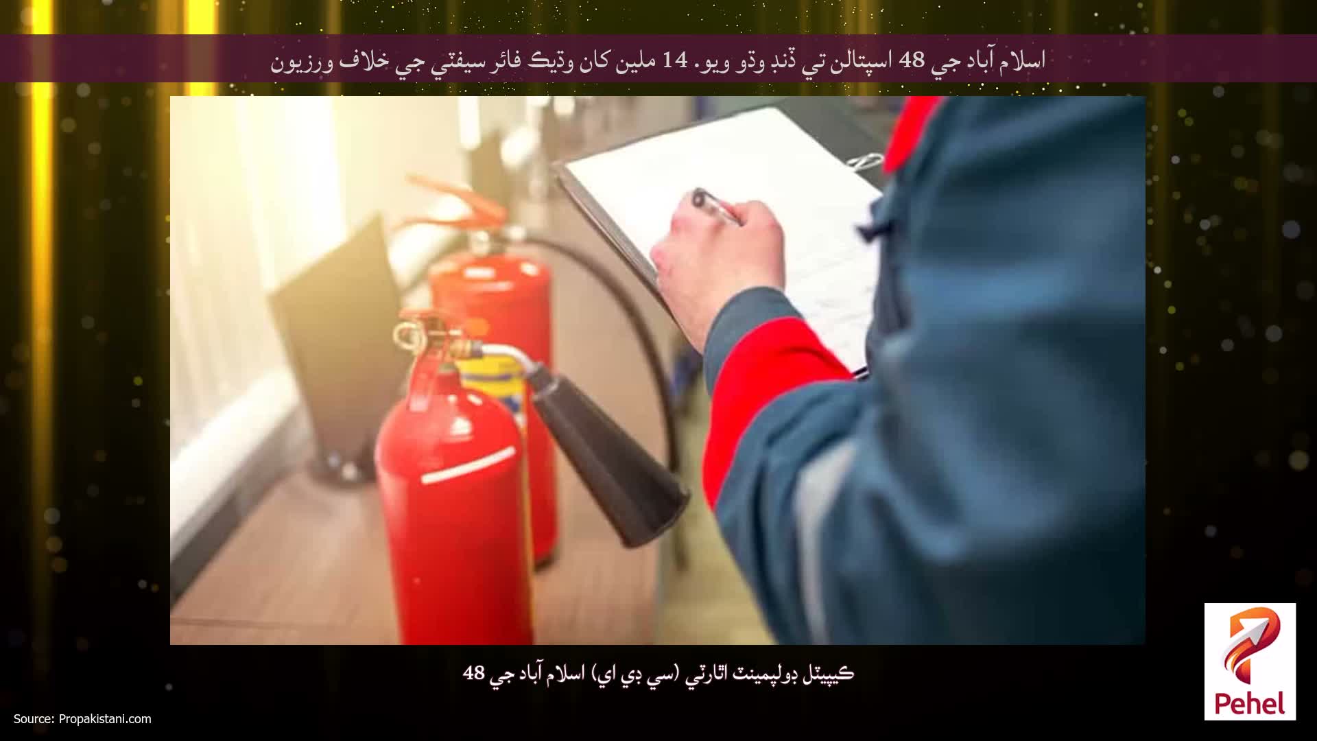 اسلام آباد جي 48 اسپتالن تي ڏنڊ وڌو ويو. 14 ملين کان وڌيڪ فائر سيفٽي جي خلاف ورزيون